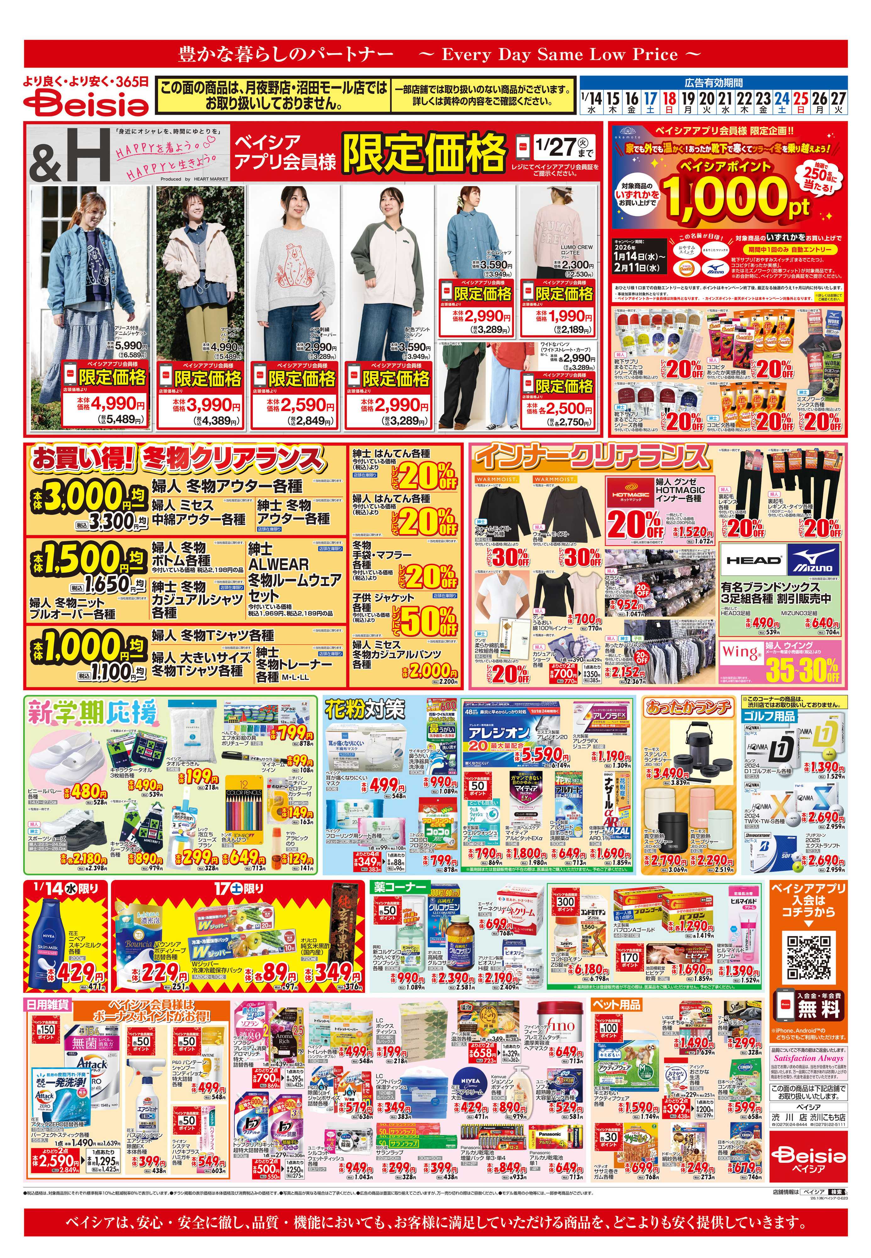 ベイシア お買い得！冬物クリアランス