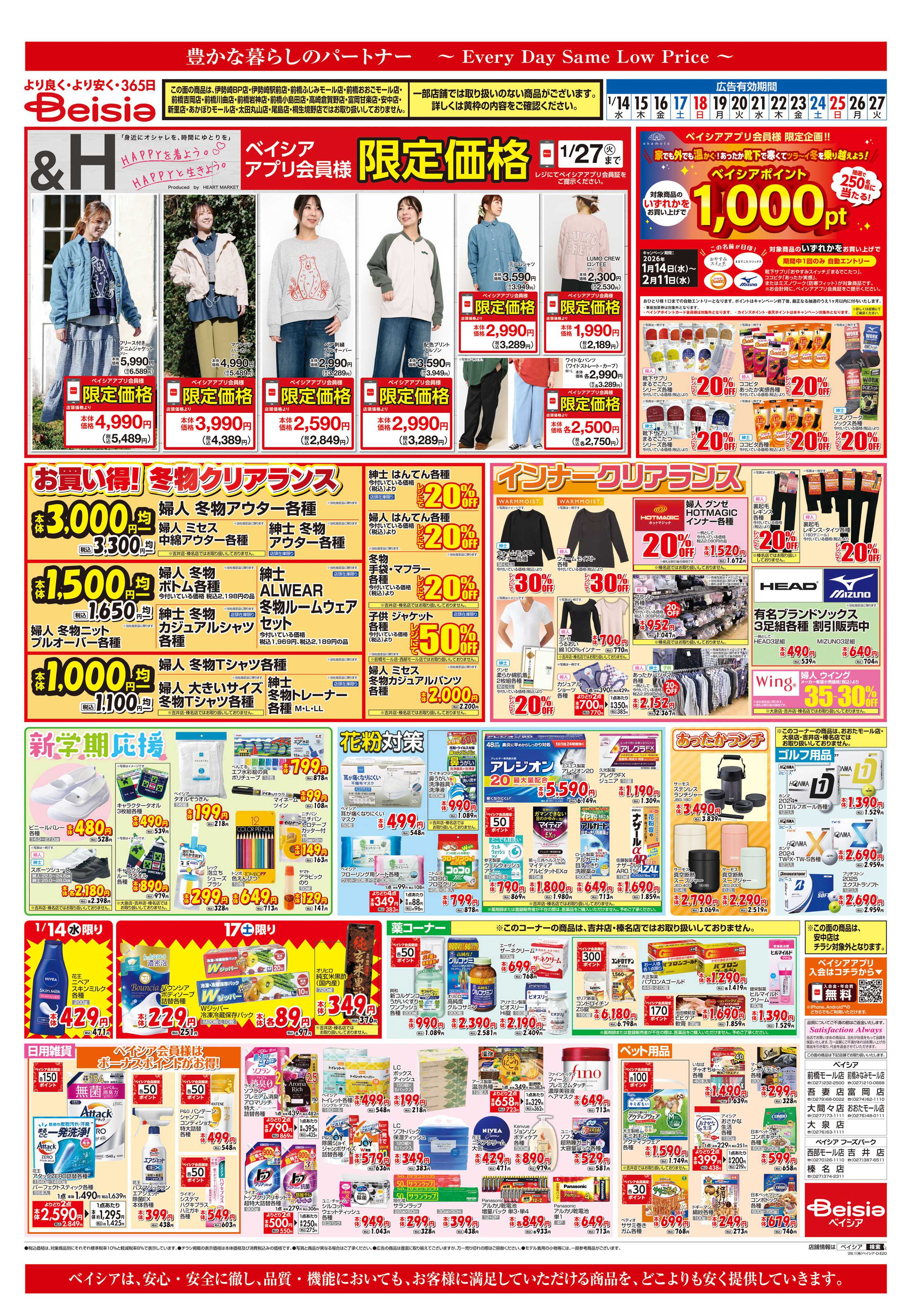 ベイシア お買い得！冬物クリアランス