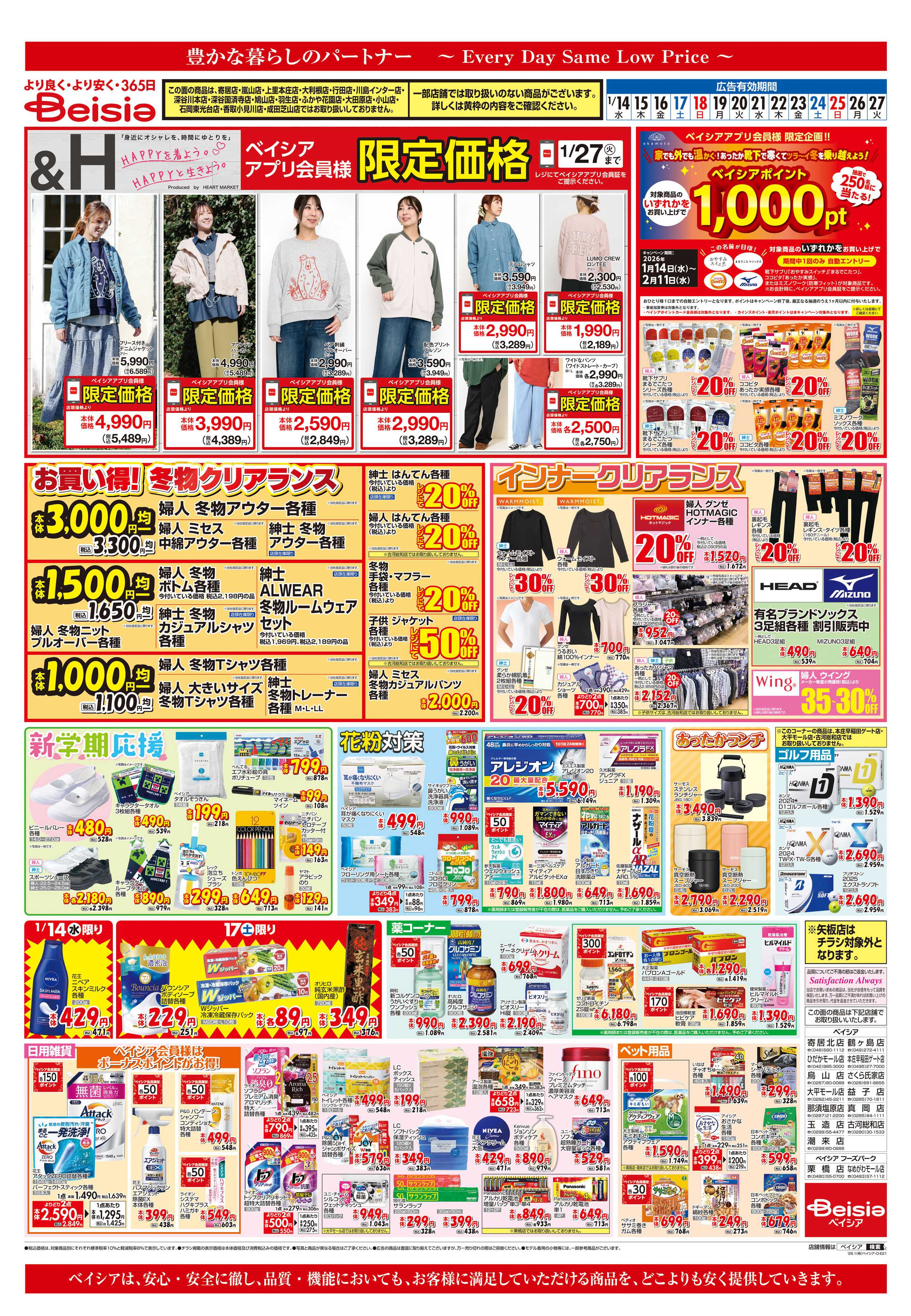 ベイシア お買い得！冬物クリアランス