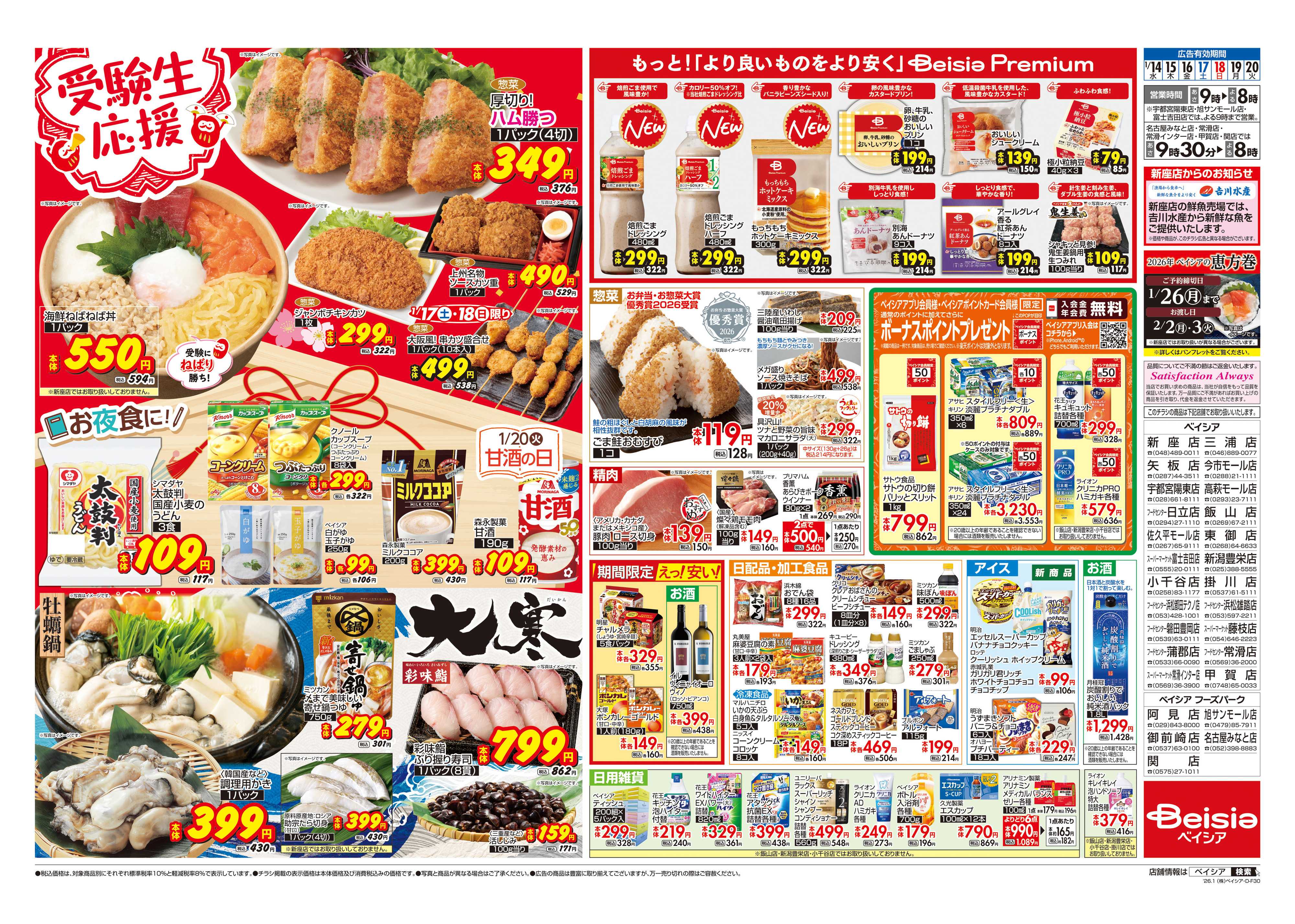 ベイシア 受験生応援