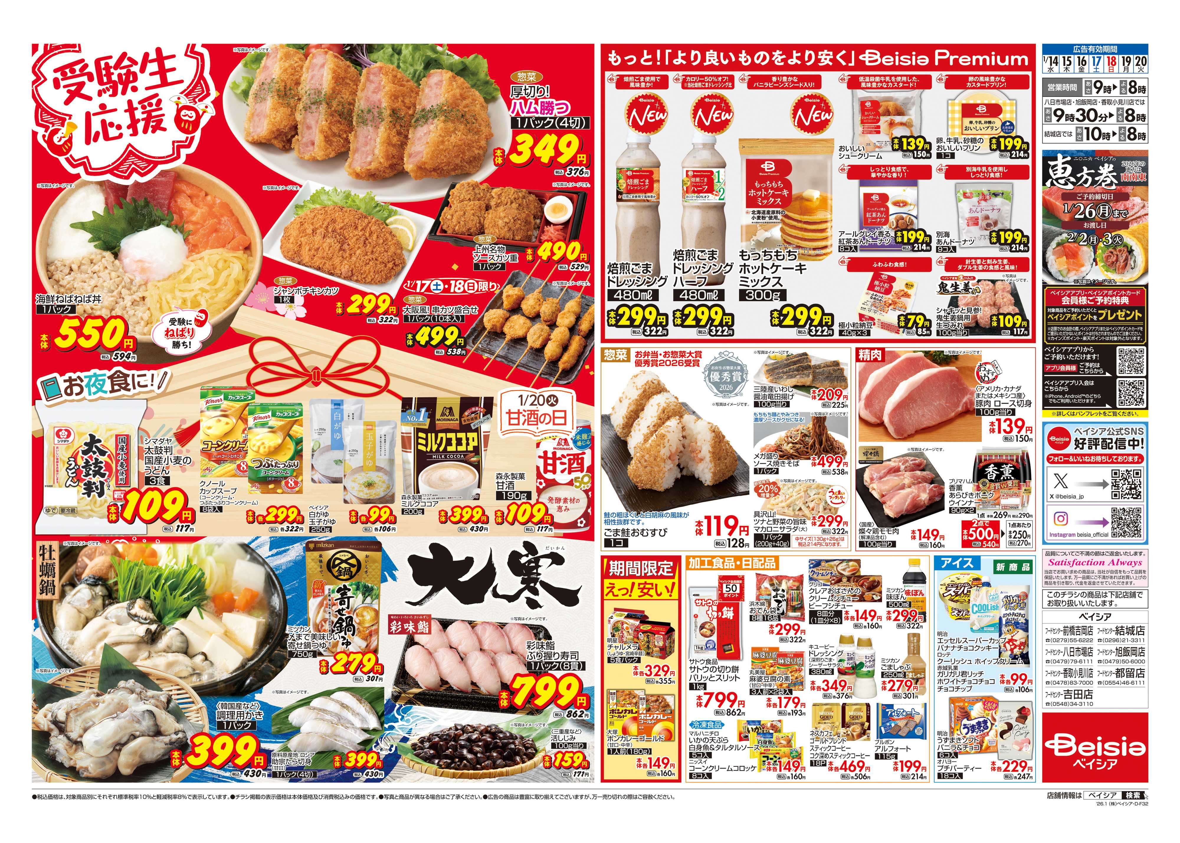 ベイシアフードセンター 受験生応援