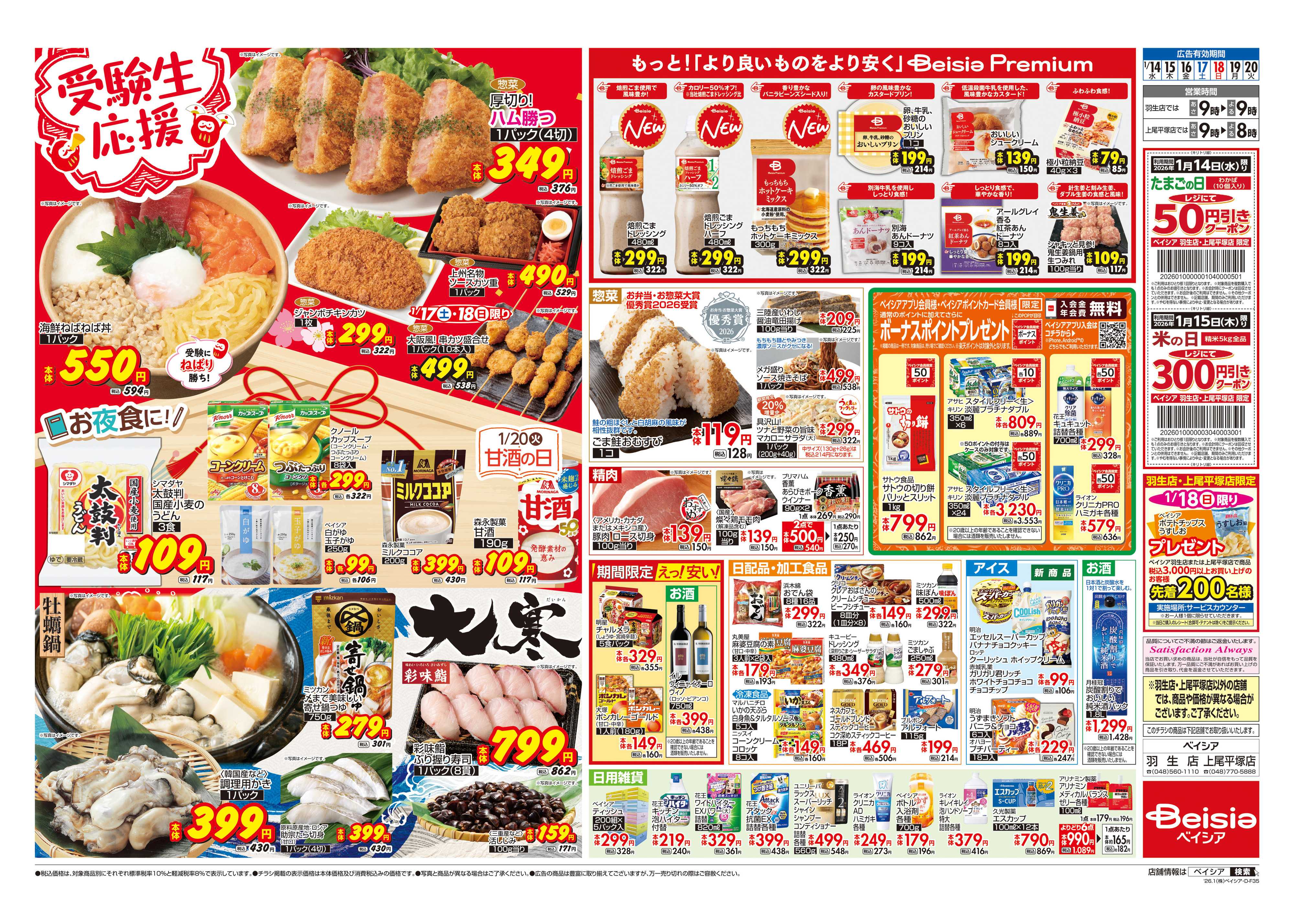 ベイシア 受験生応援