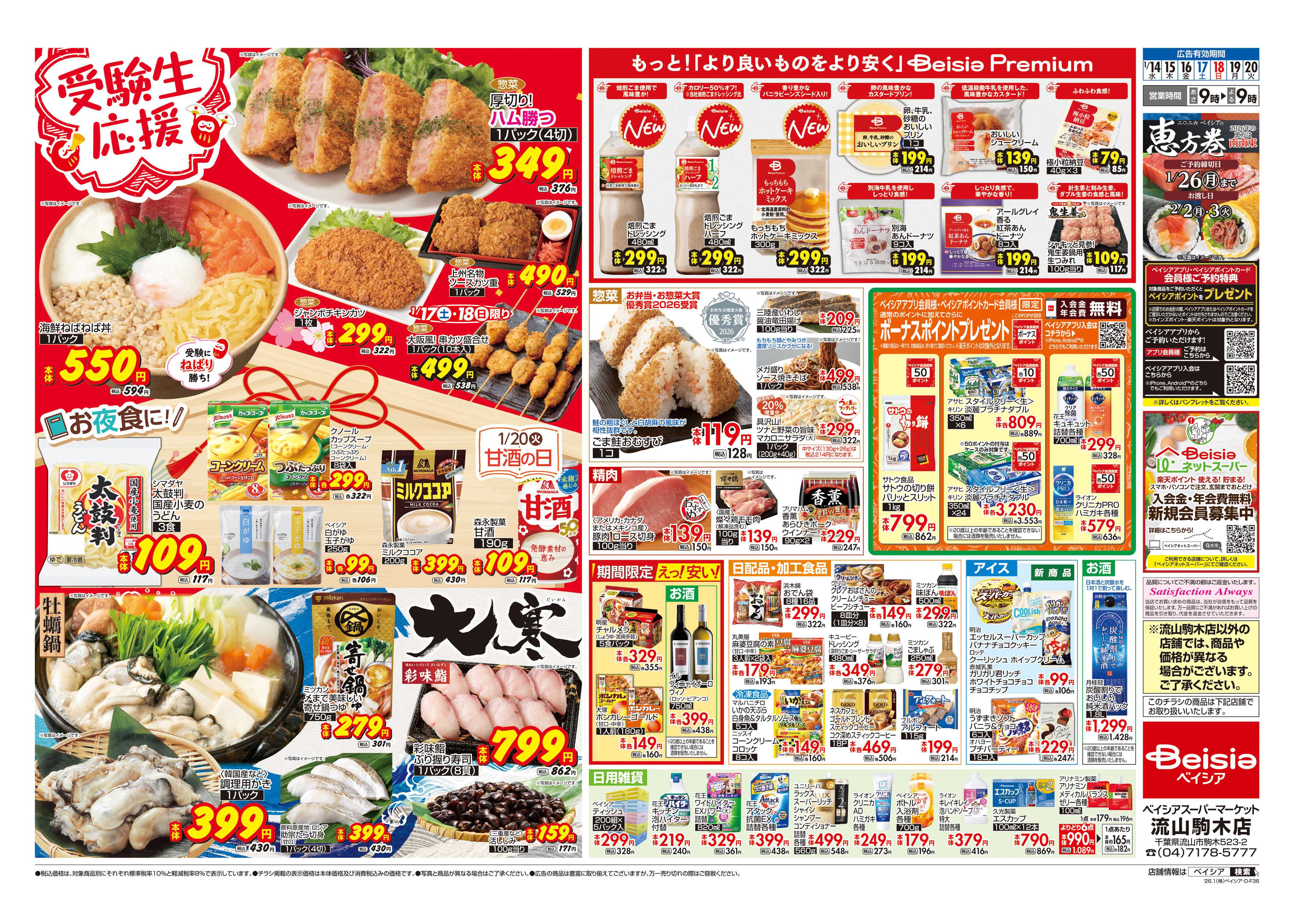 ベイシアスーパーマーケット 受験生応援