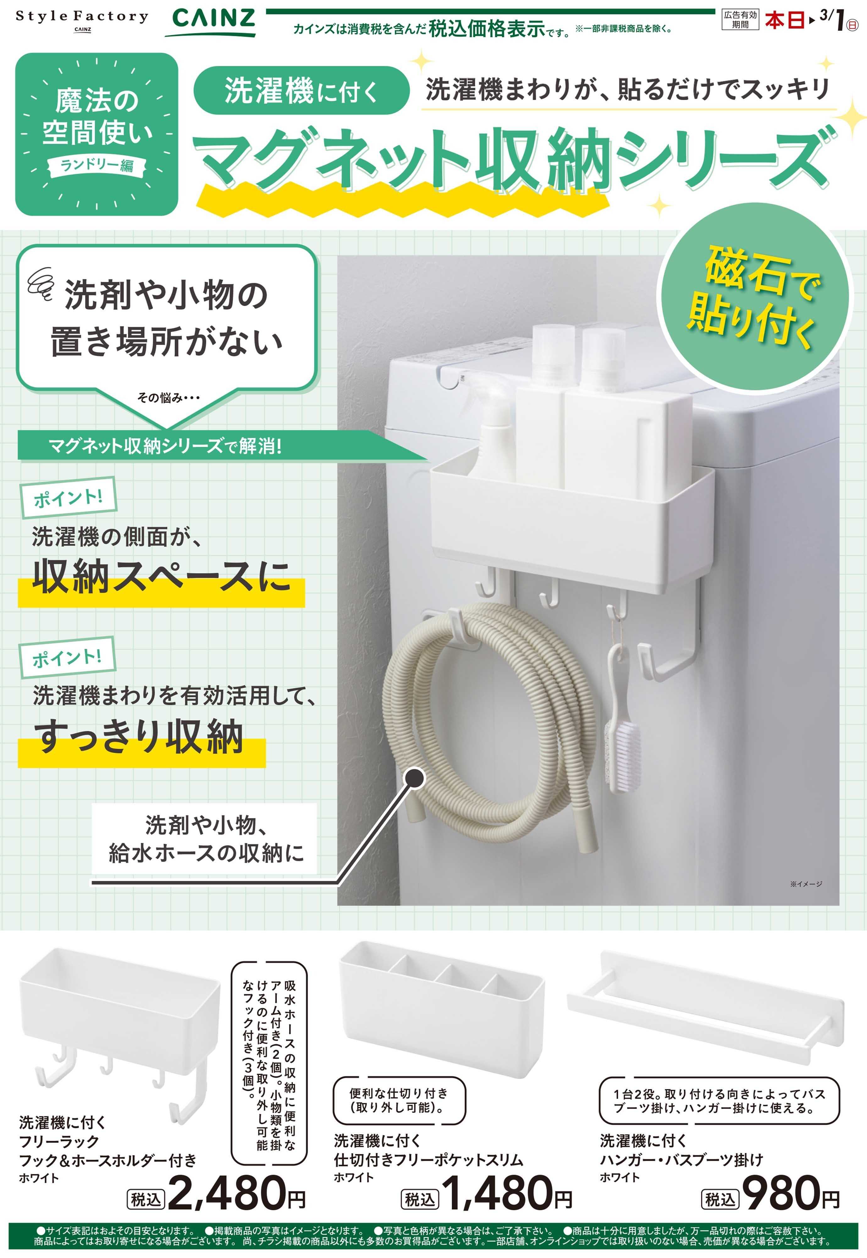カインズ 洗濯機に付く収納グッズ 1/14号