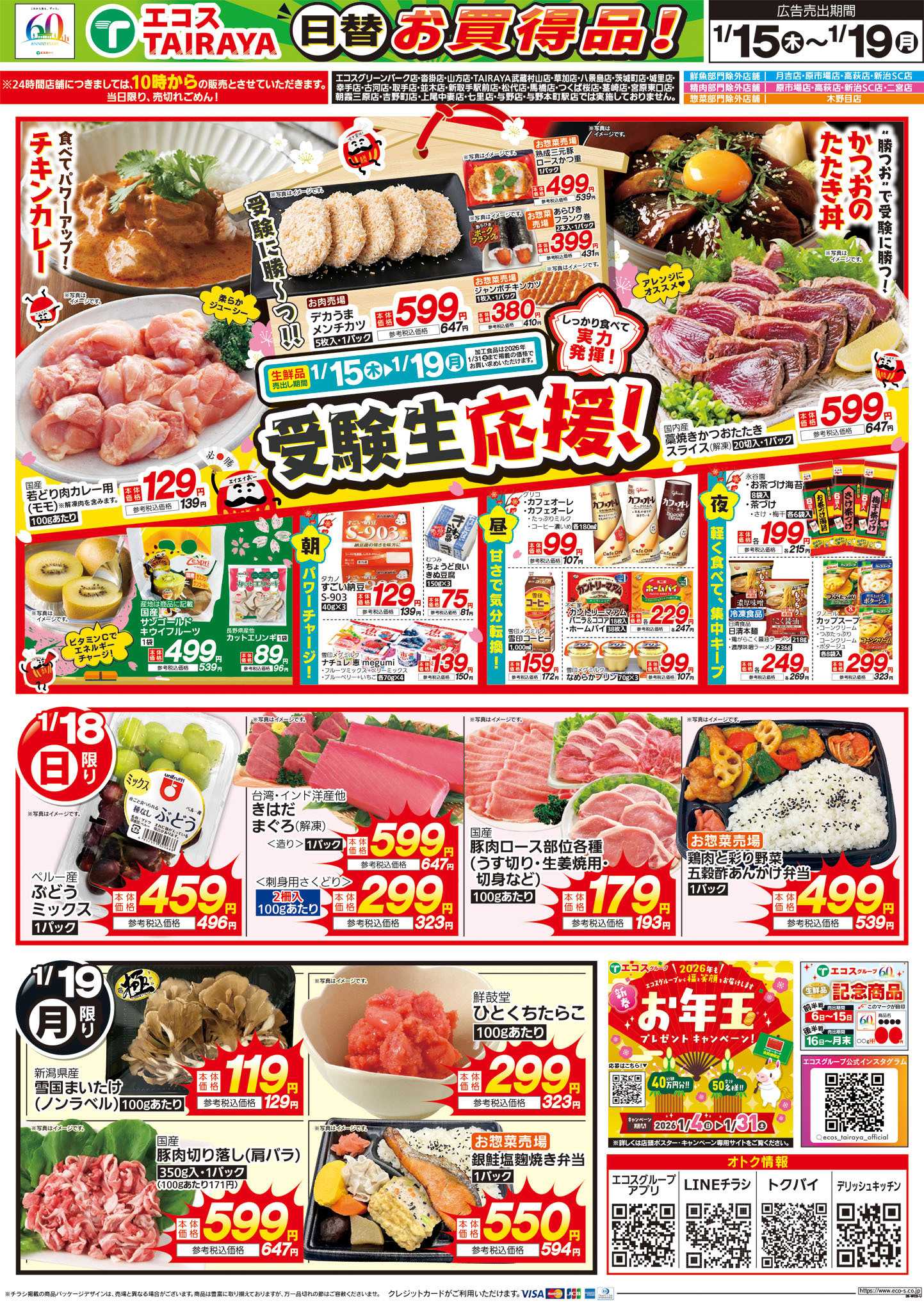 TAIRAYA 1月15日号WEBチラシ　ベストヒット・受験生応援・生鮮日替：うら