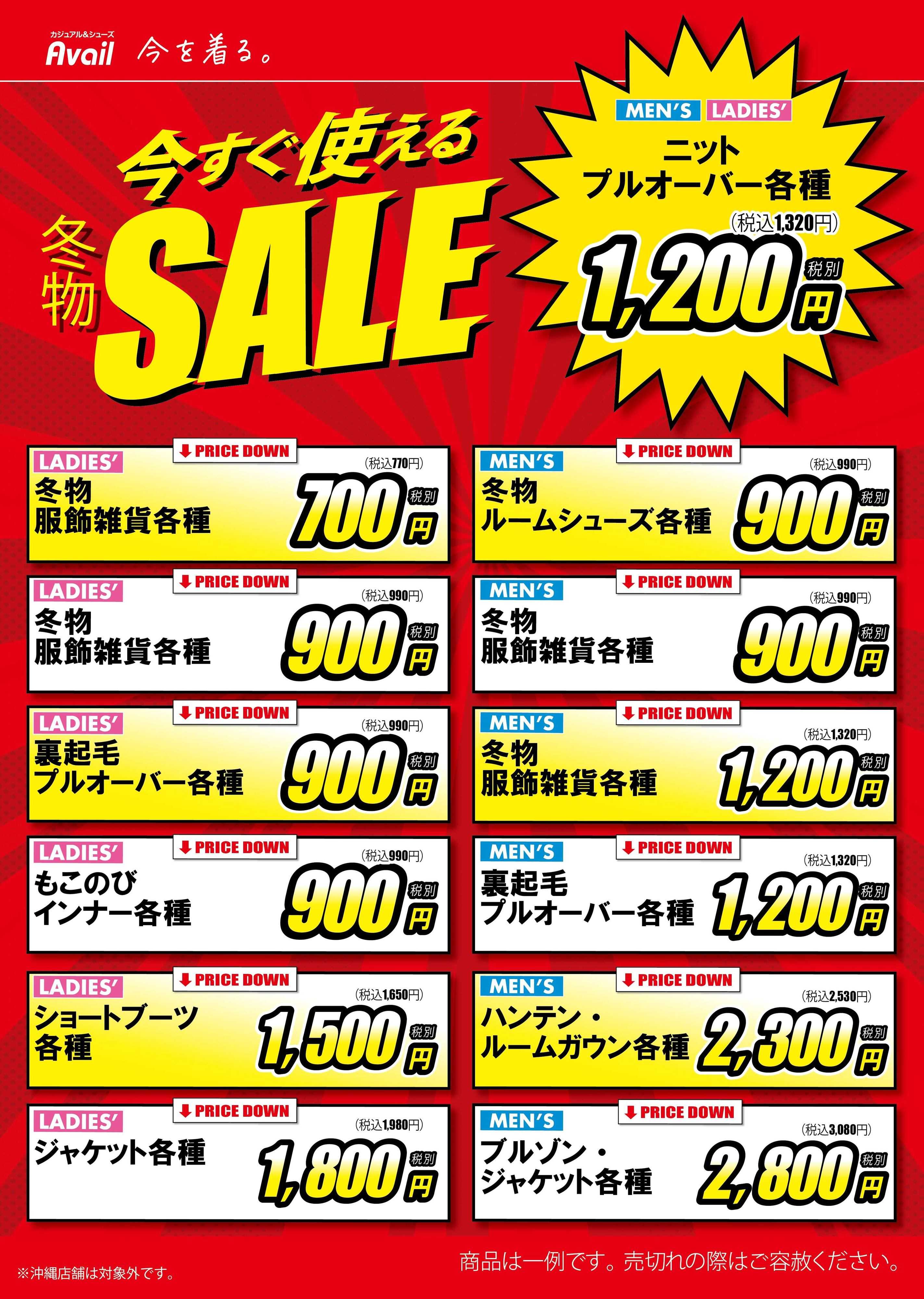 アベイル 今すぐ使える冬物SALE！