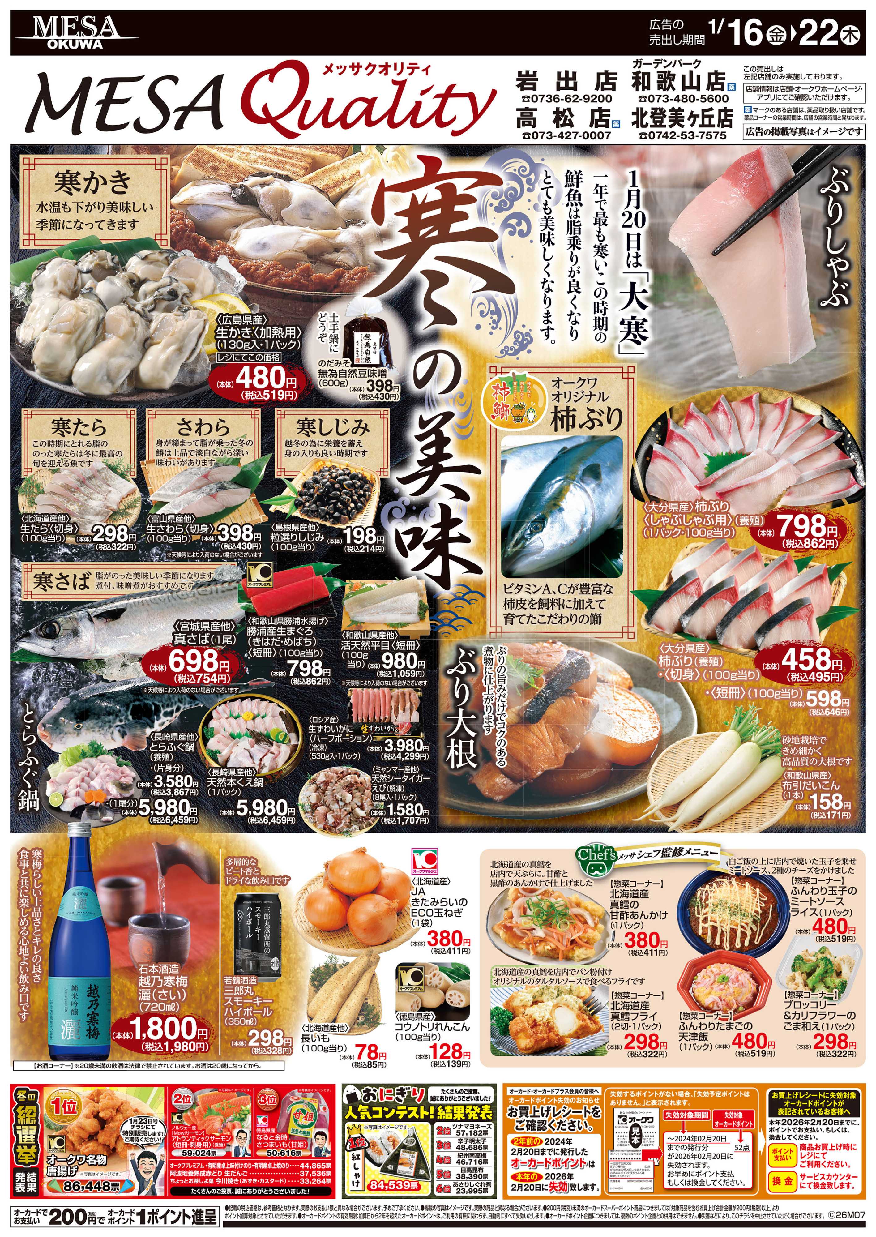 メッサオークワ 寒の美味