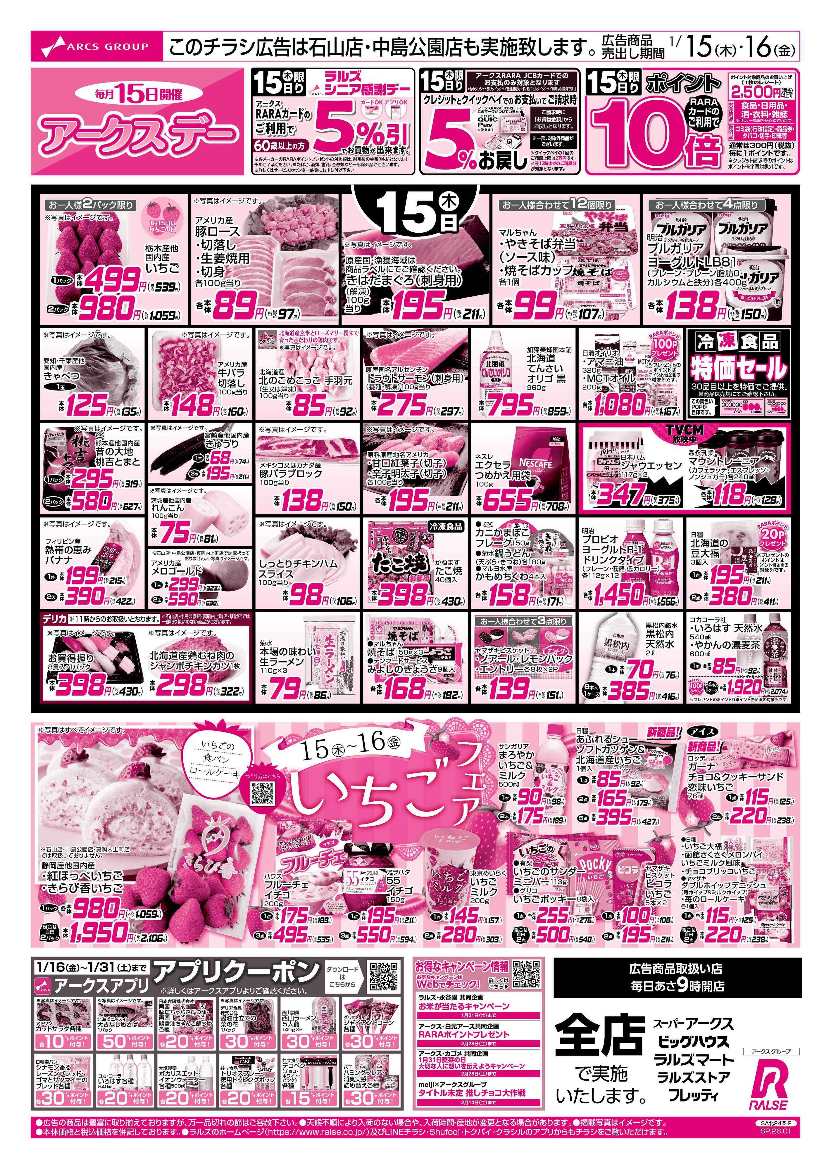 スーパーアークス 1/15-16 アークスデー/いちごフェア