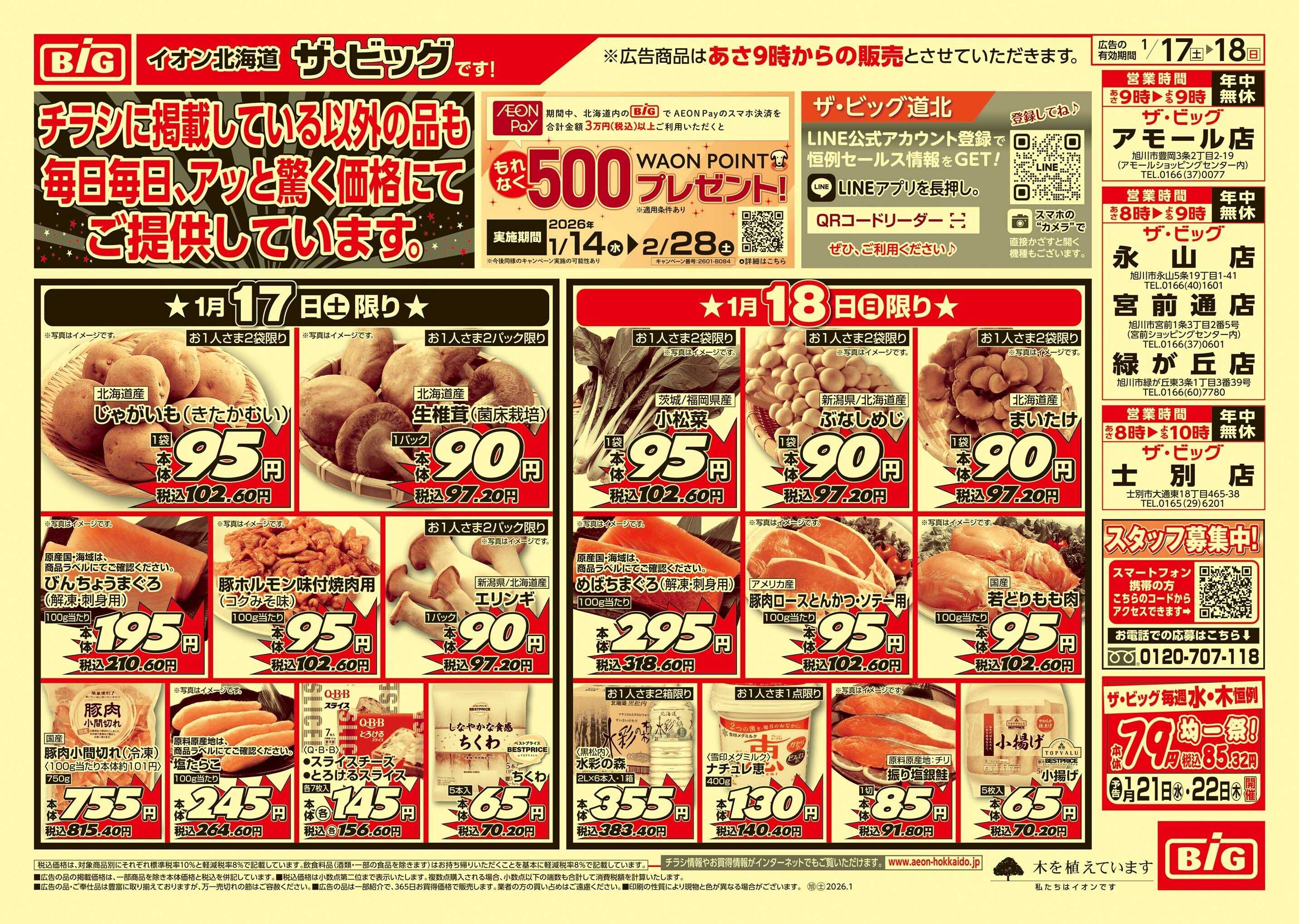 ザ・ビッグ 買えば買うほど