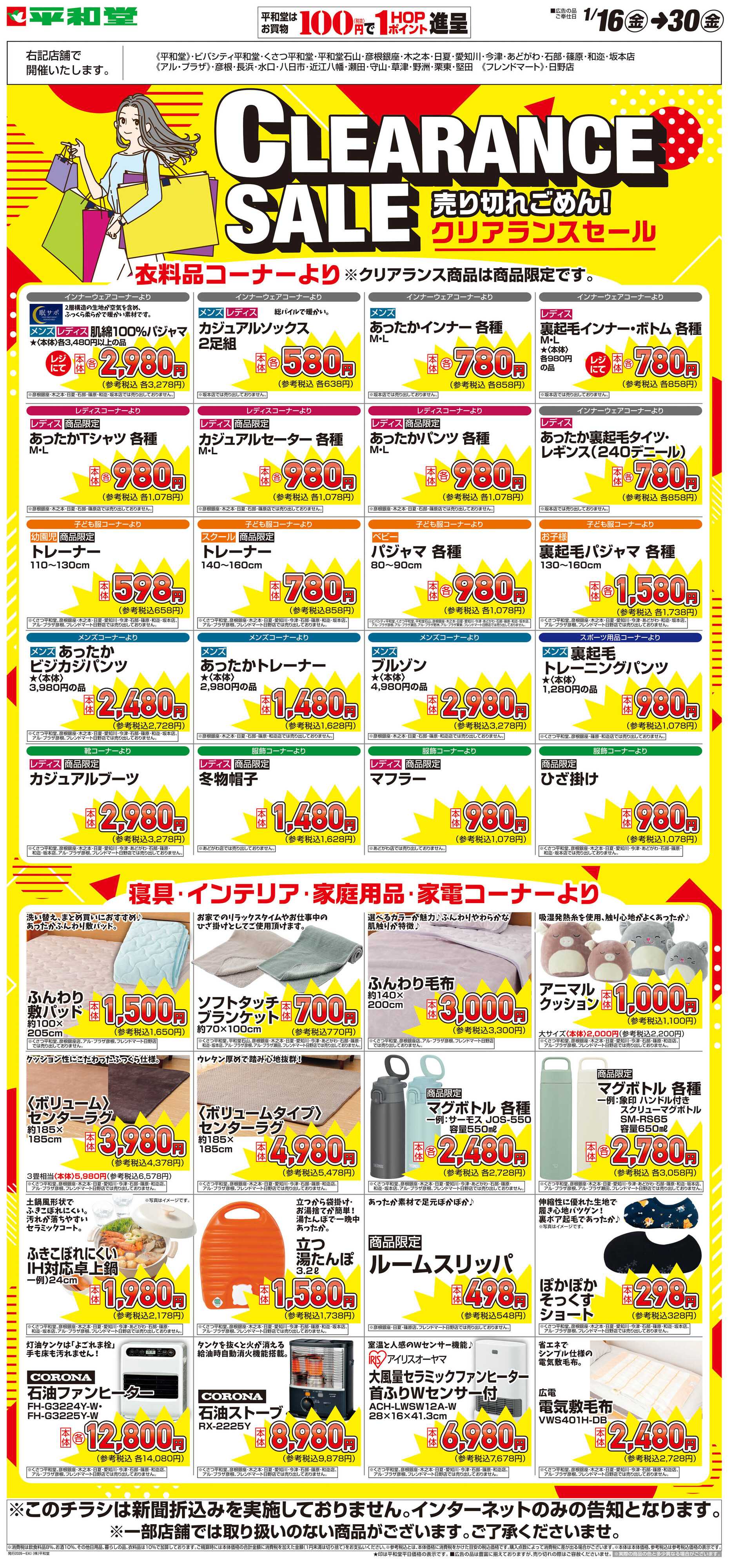 平和堂 WEB限定 1/16（金）～クリアランスセール