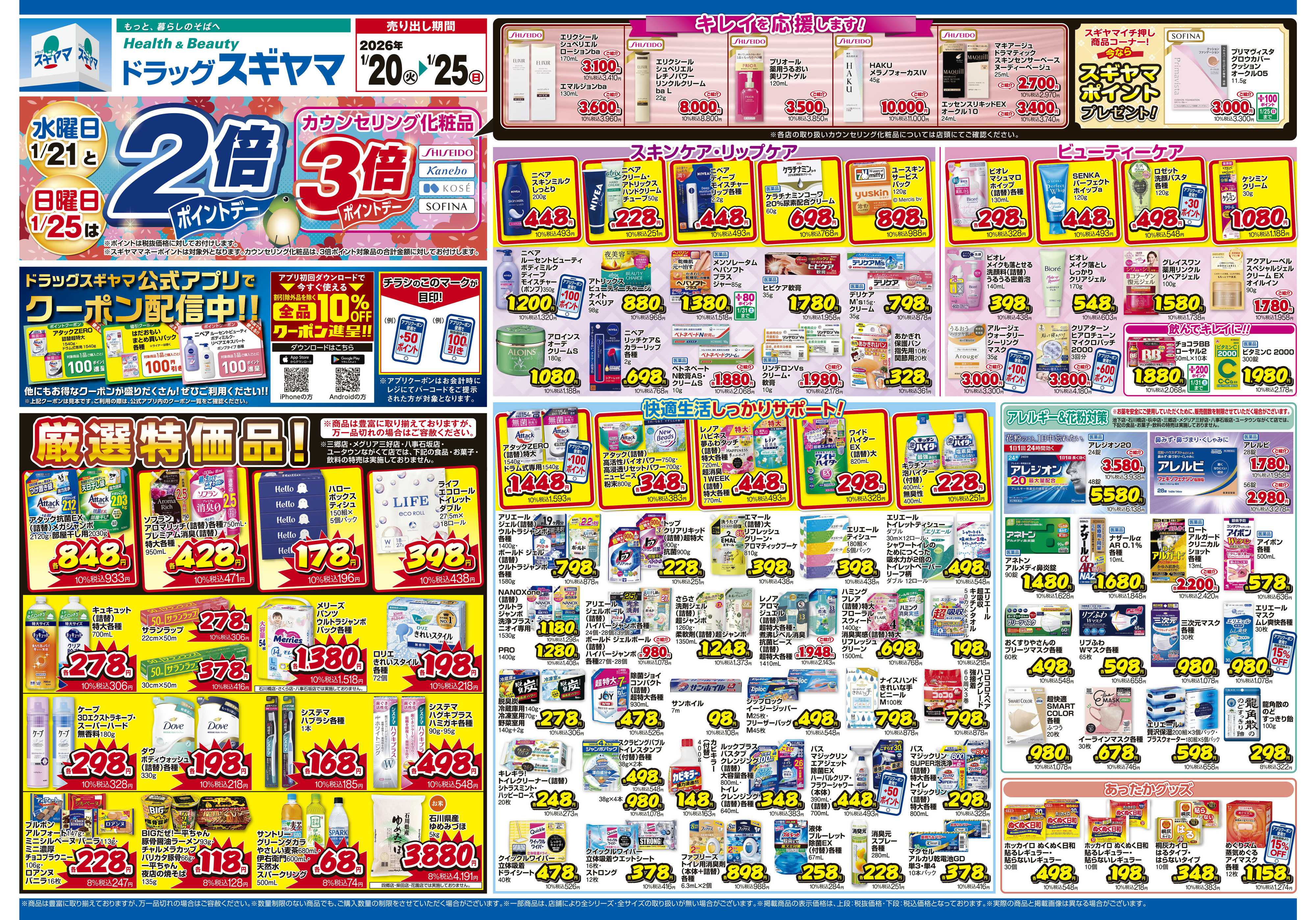 ドラッグスギヤマ 1月20日(火)～1月25日(日) チラシ