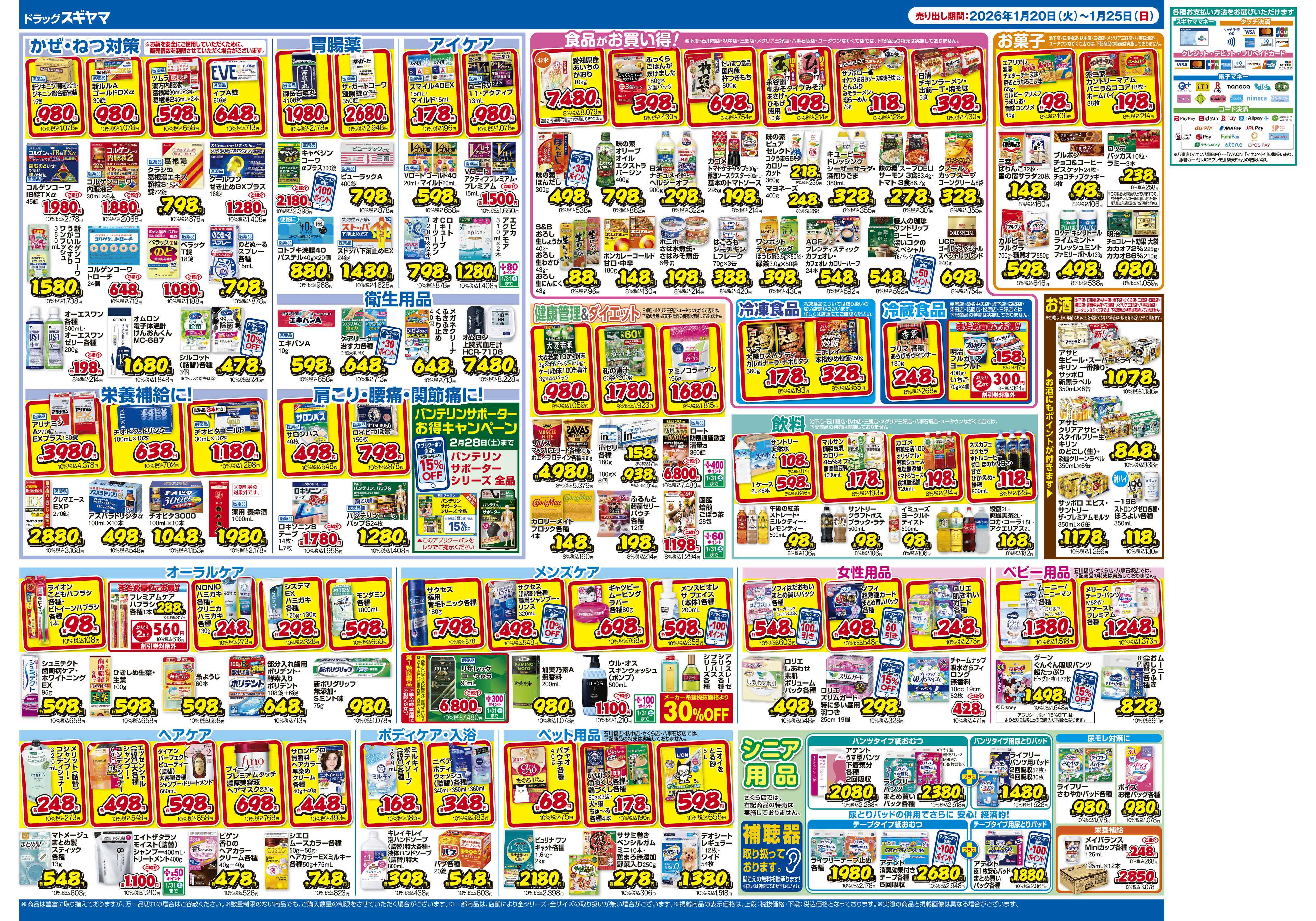 ドラッグスギヤマ 1月20日(火)～1月25日(日) チラシ