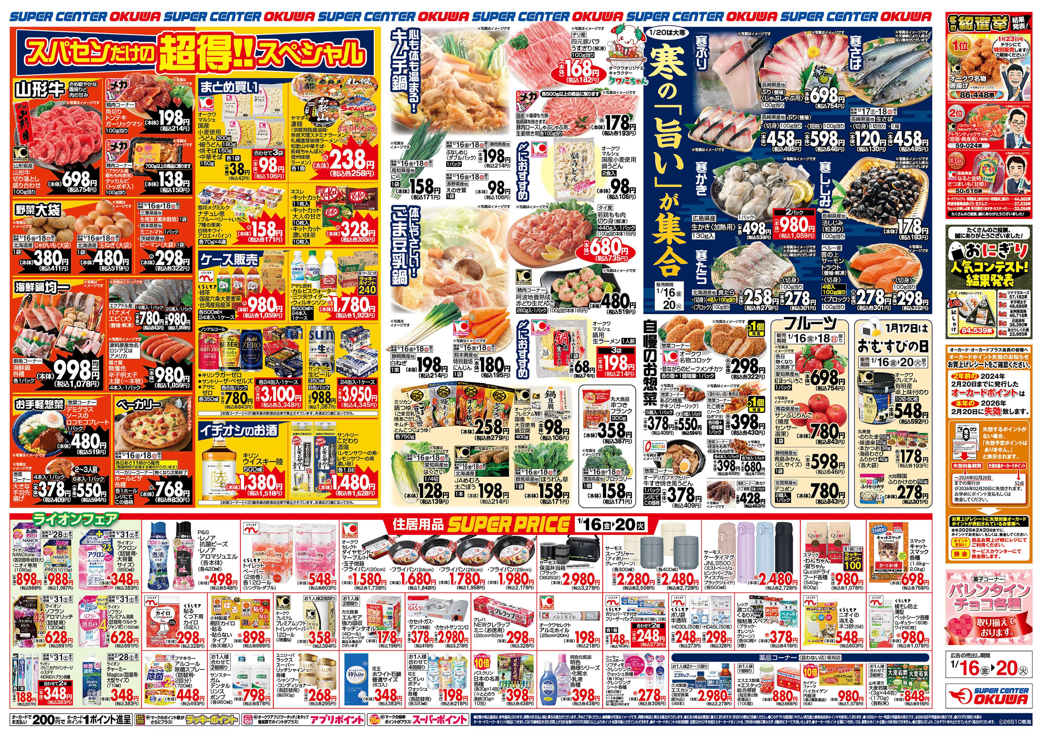 スーパーセンターオークワ 寒の旨いが集合