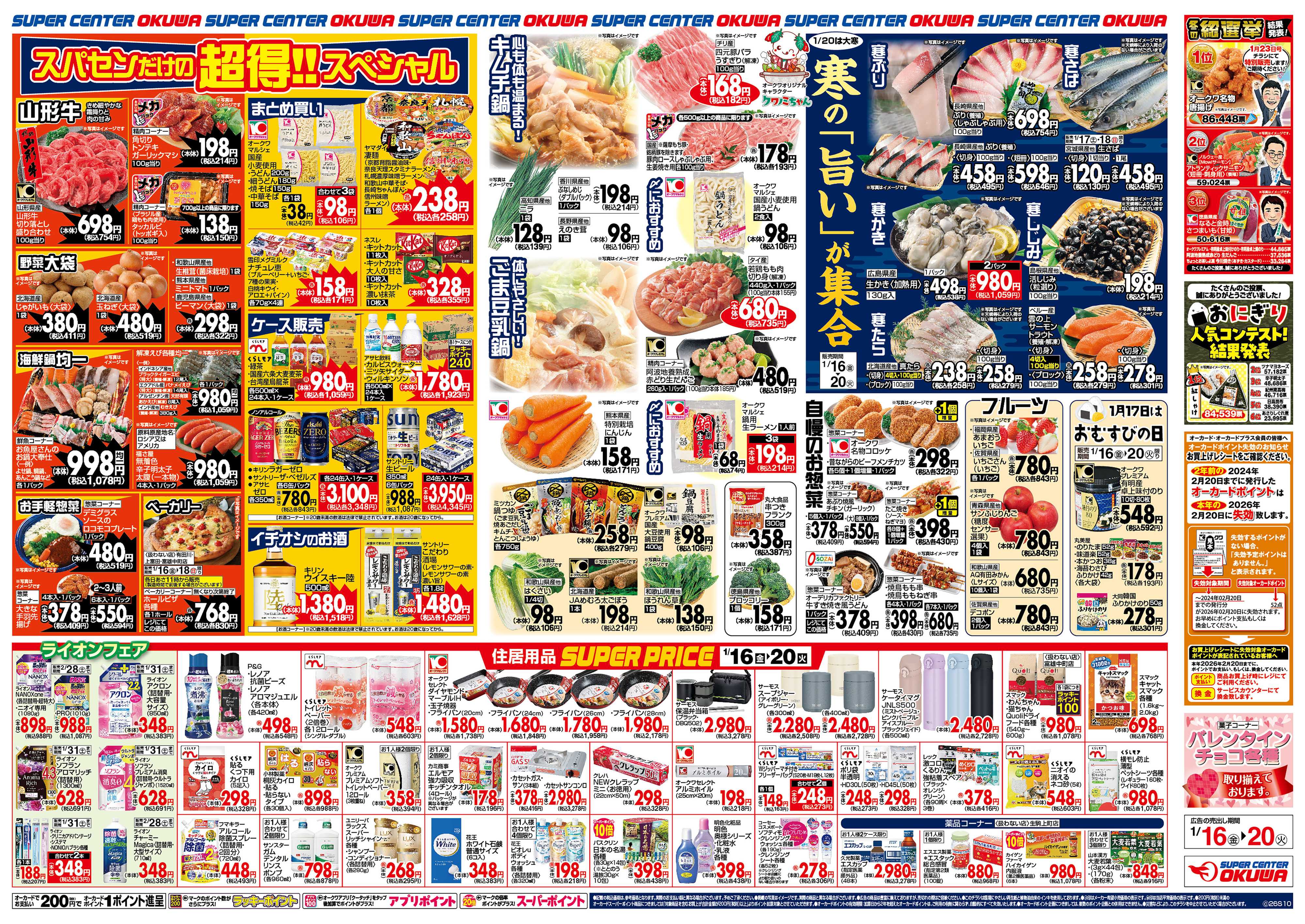 スーパーセンターオークワ 寒の旨いが集合