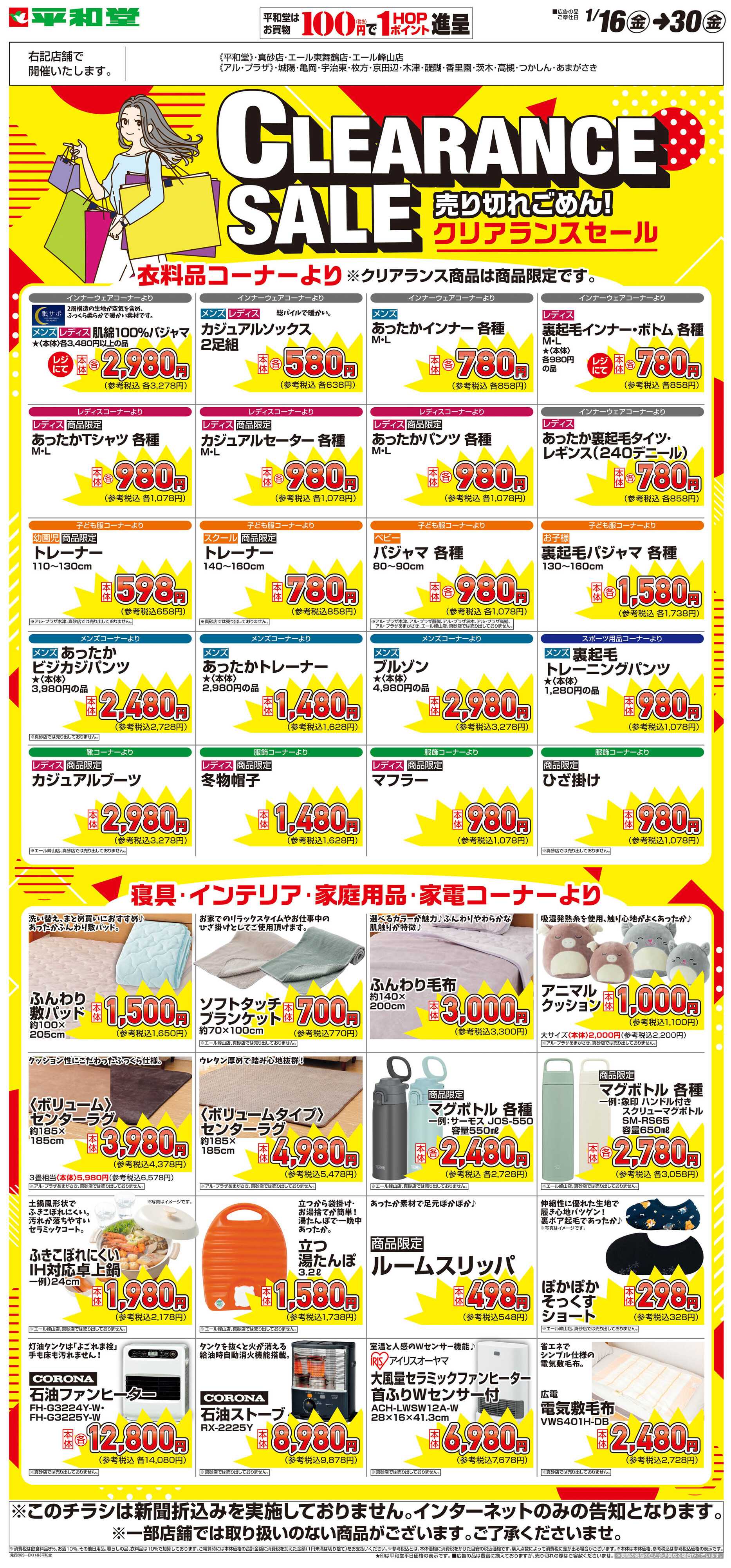 平和堂 WEB限定 1/16（金）～クリアランスセール