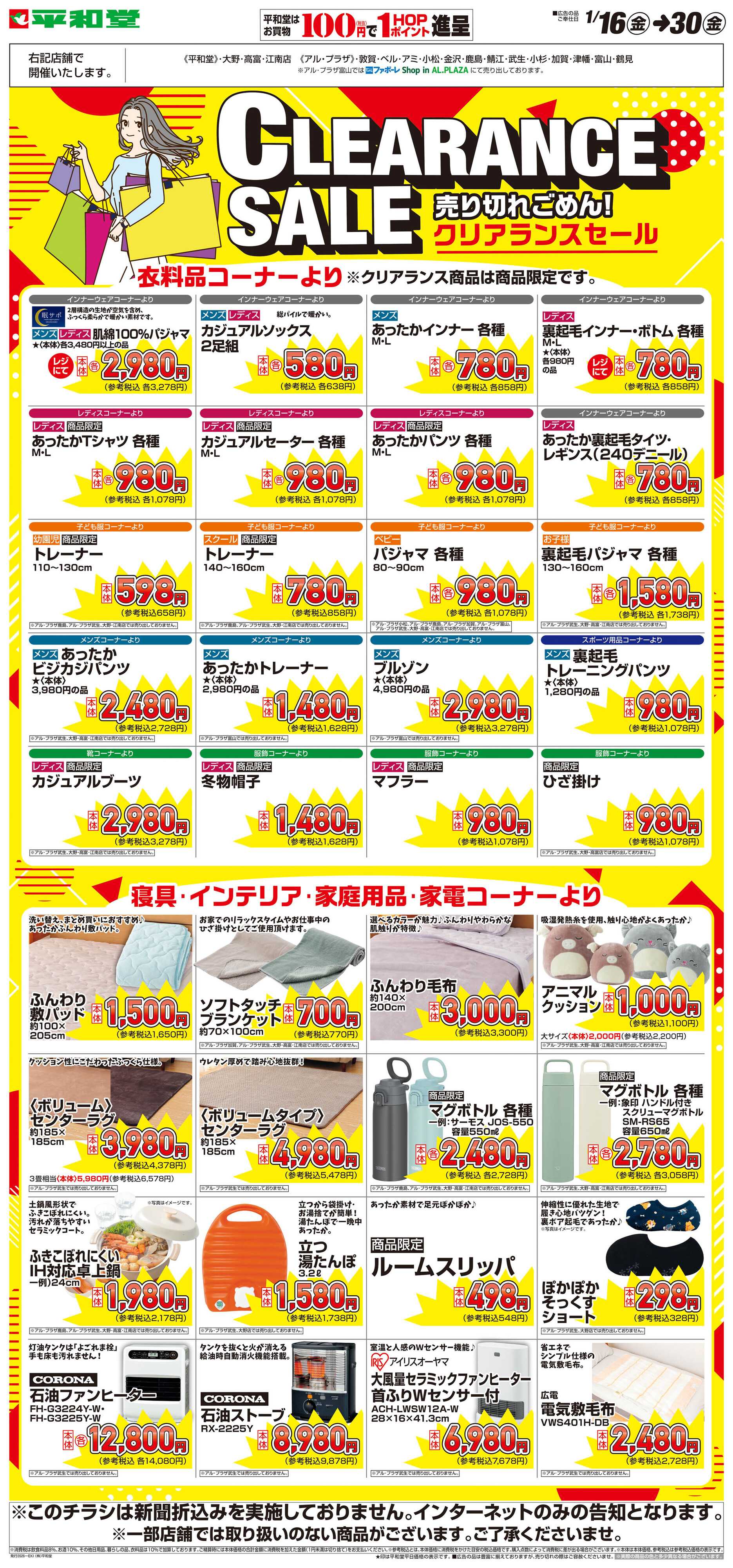平和堂 WEB限定 1/16（金）～クリアランスセール