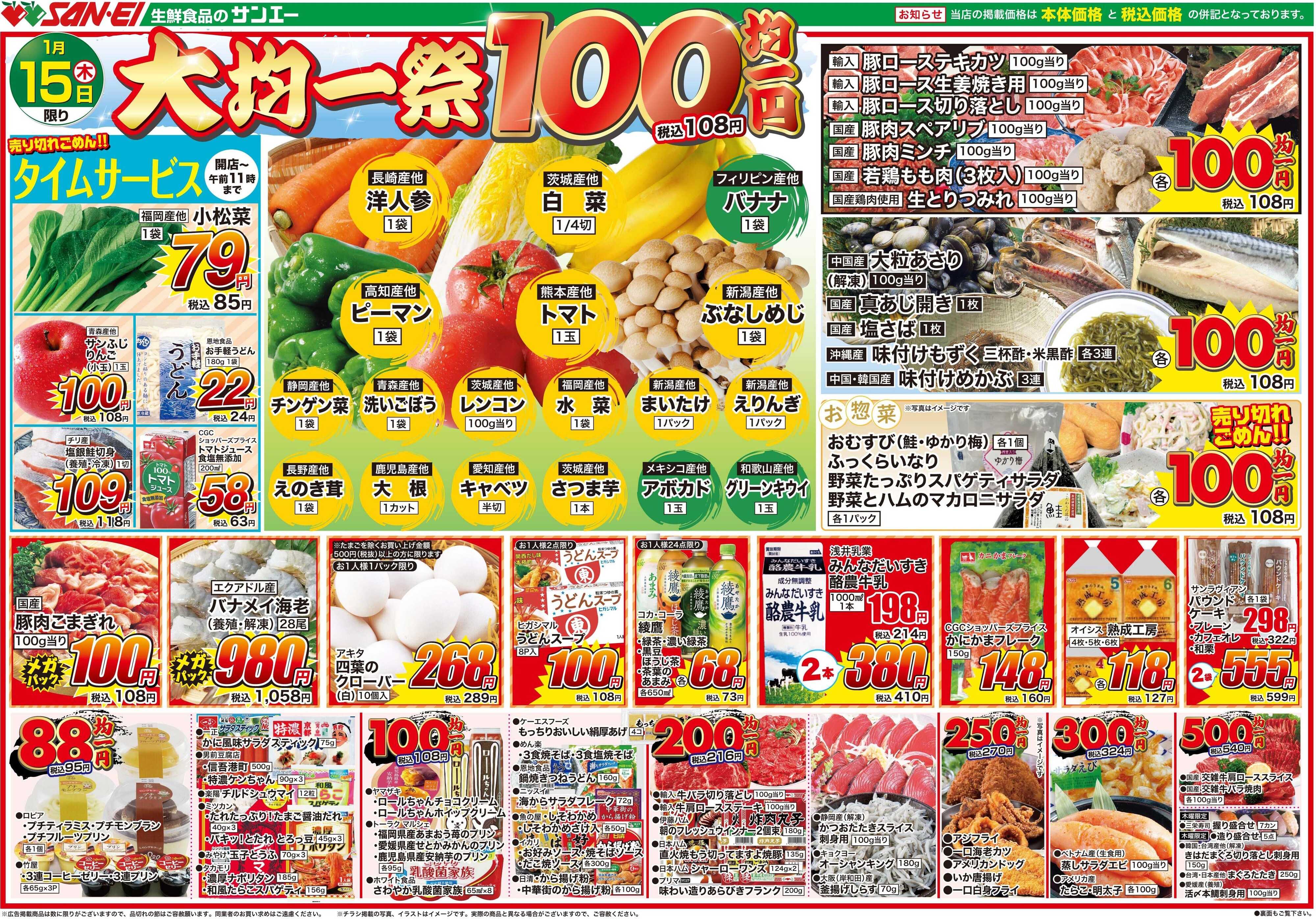 スーパーサンエー 1/15号チラシ　大均一祭
