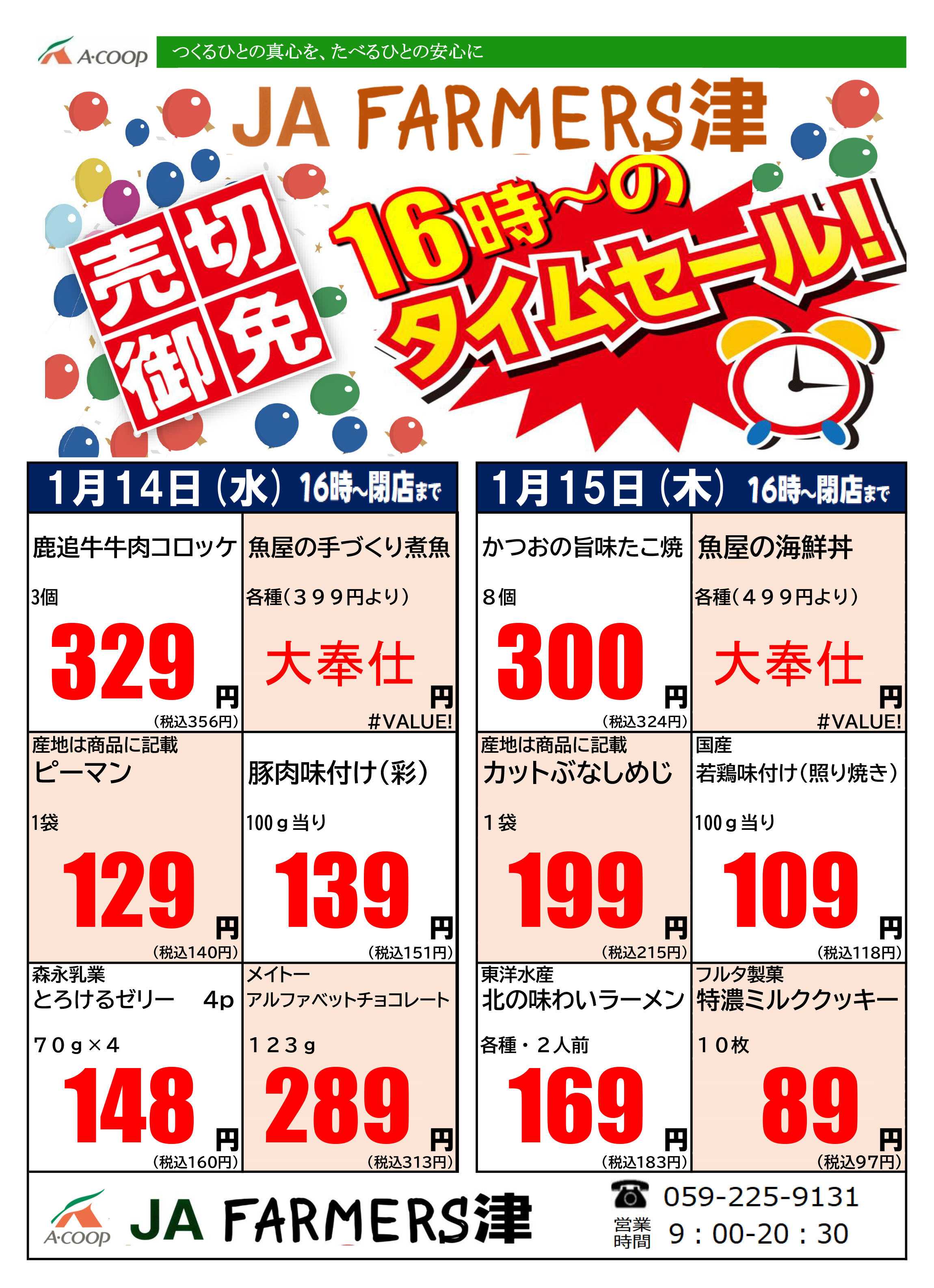 JA全農Aコープ 近畿・東海エリア 水曜・木曜 16時からのタイムセール企画