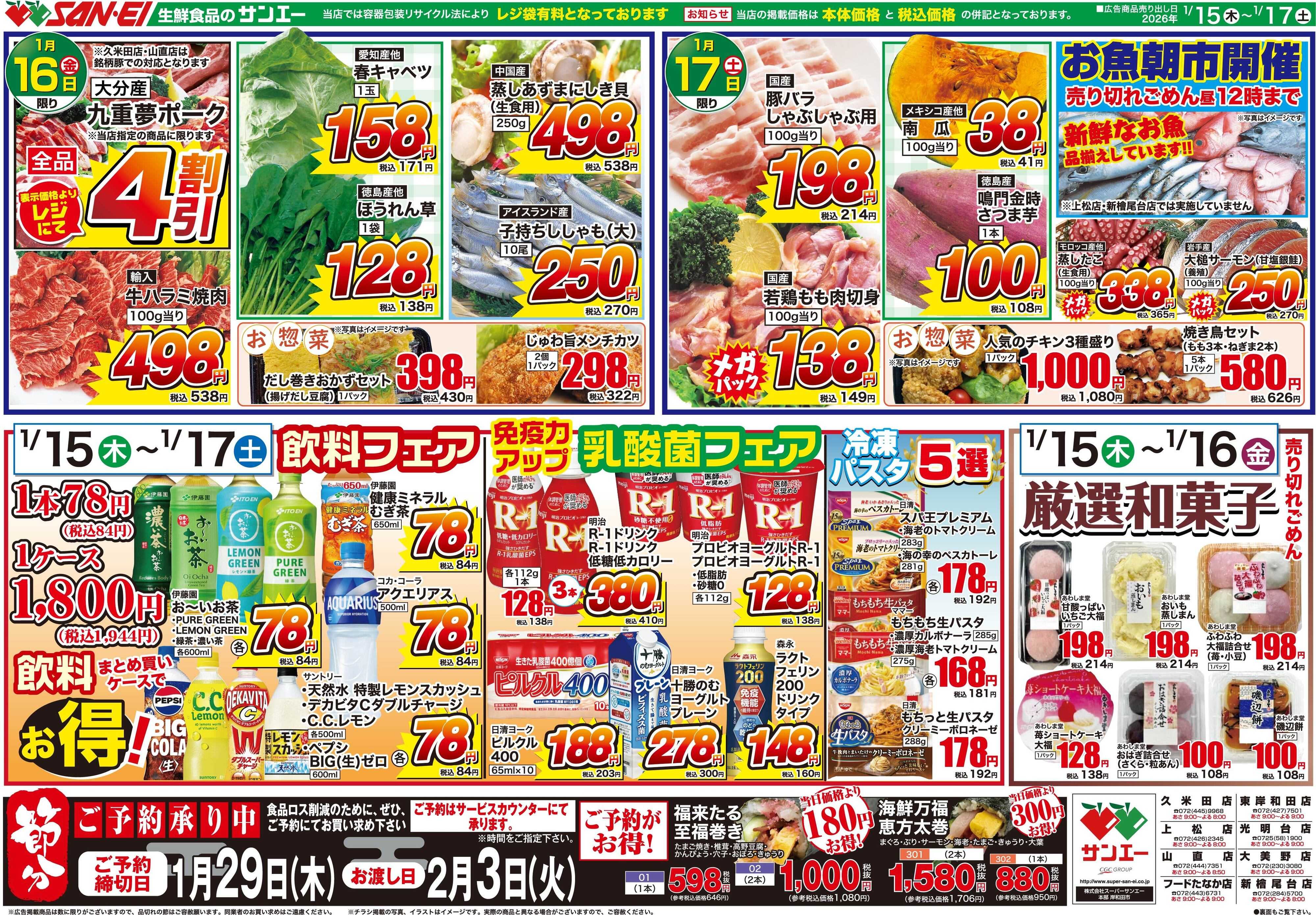 スーパーサンエー 1/15〜17チラシ　飲料フェア、乳酸菌フェア、厳選和菓子