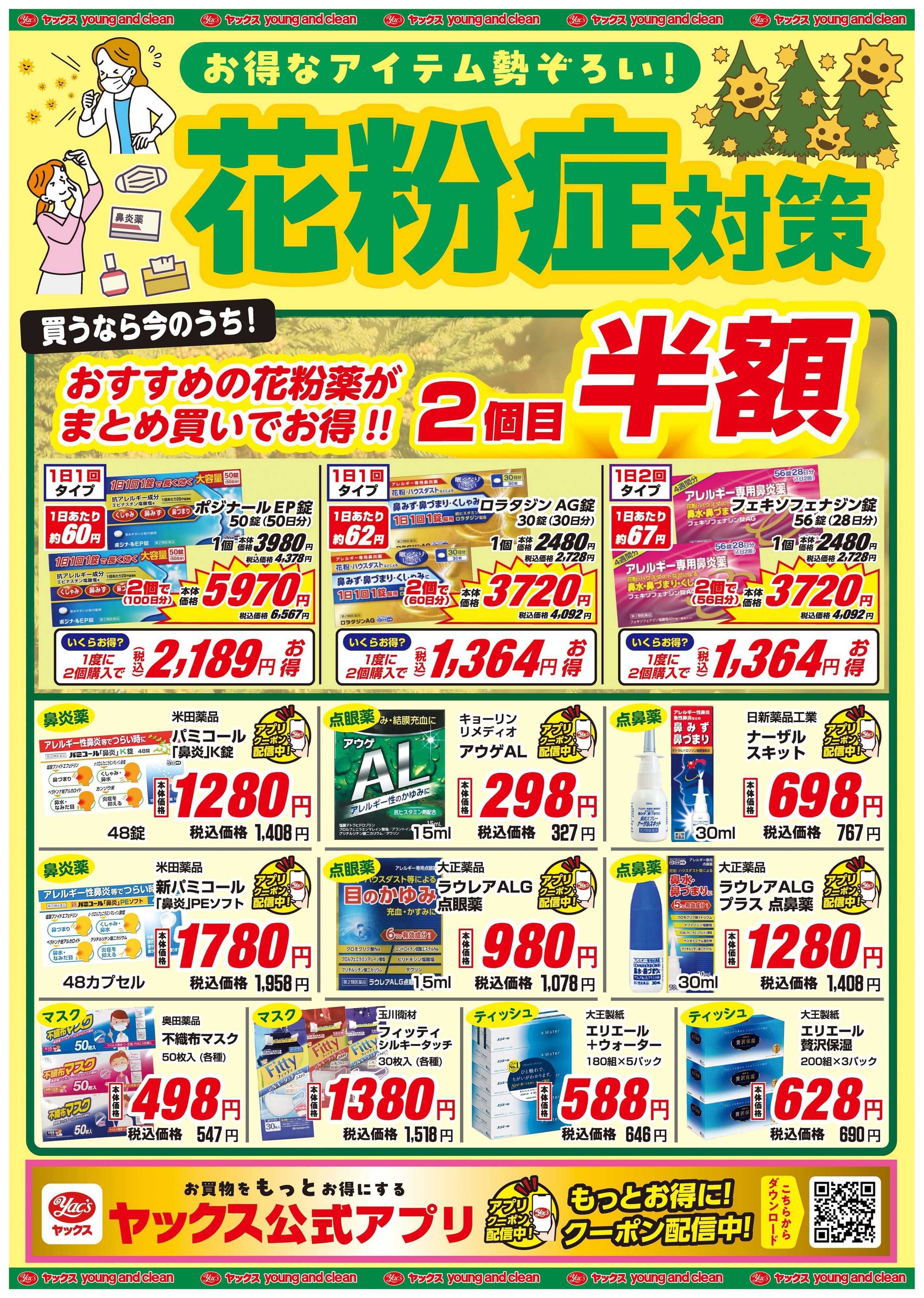 ヤックスドラッグ 花粉症特集