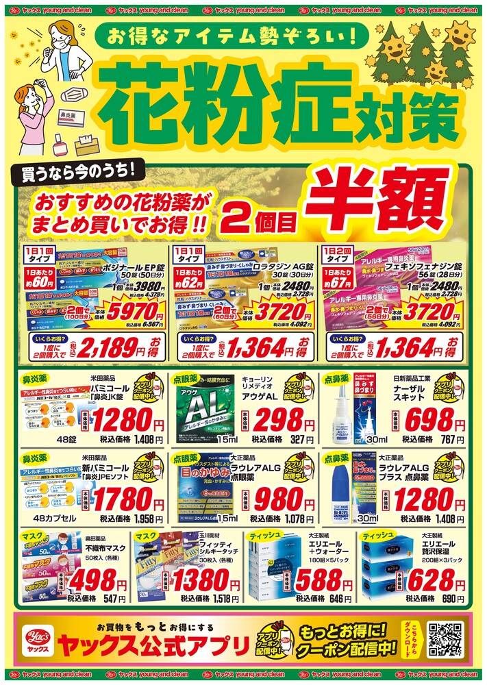 ヤックスドラッグ 鉾田店の最新チラシ・セール情報 | クラシルチラシ