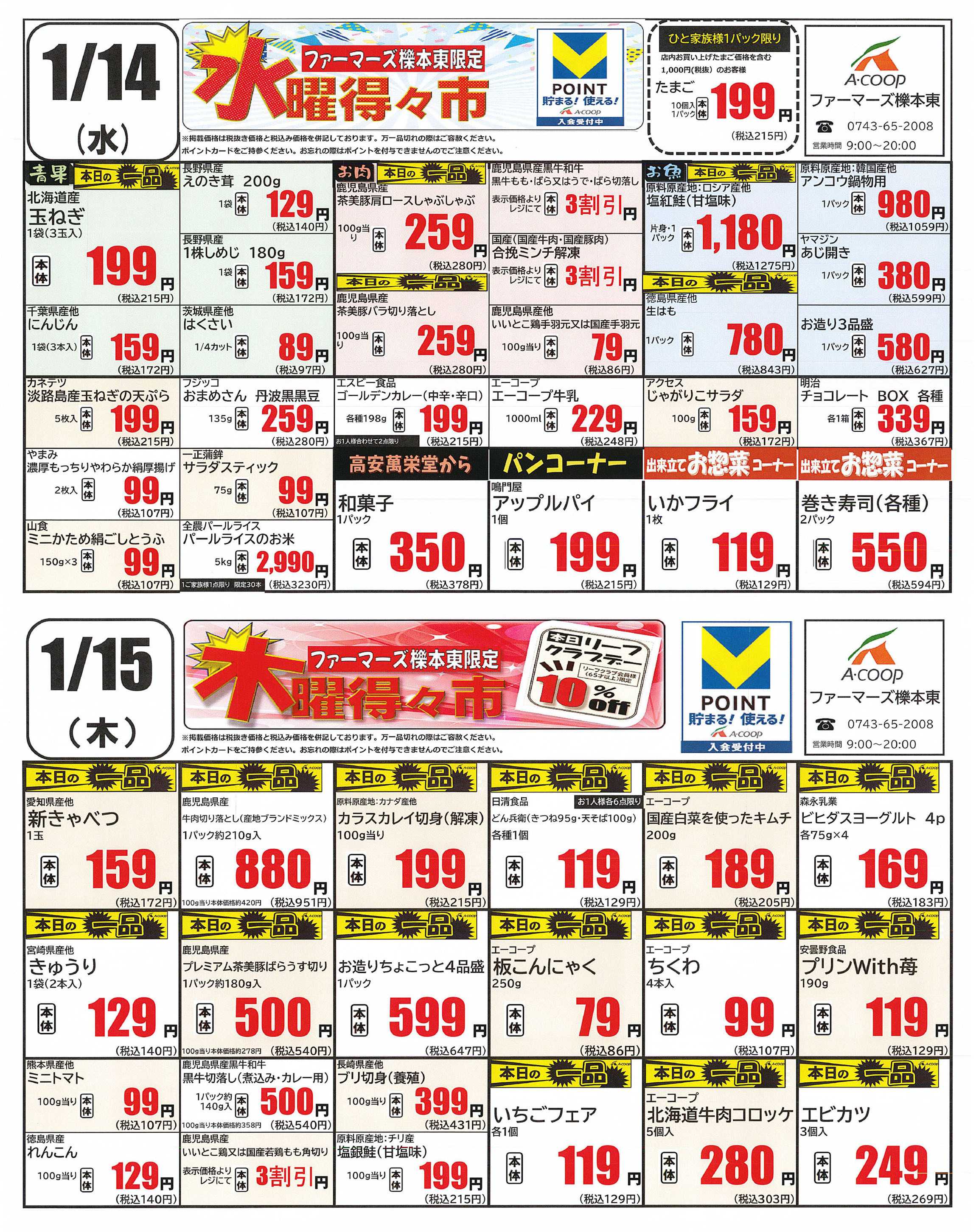 JA全農Aコープ 近畿・東海エリア 水曜・木曜得の市企画