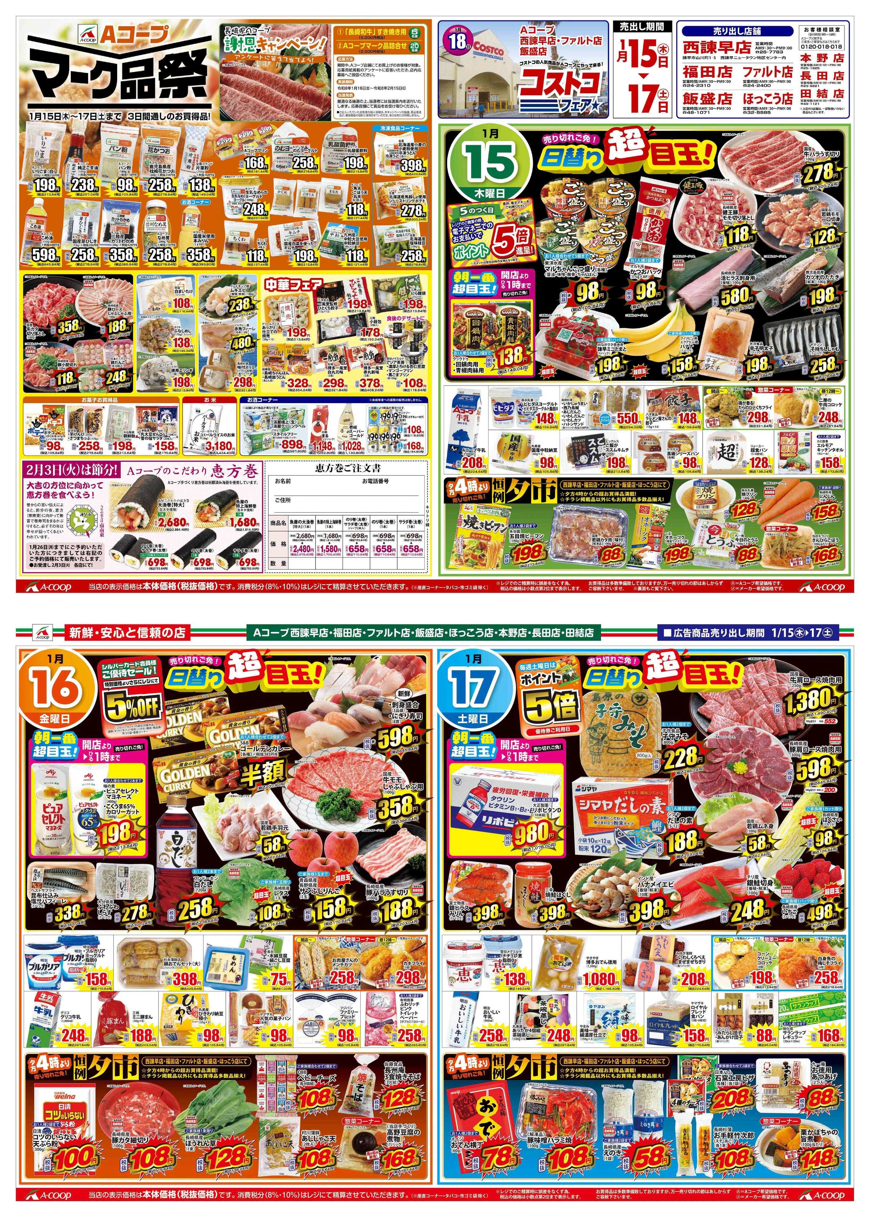 Aコープ諫早 Aコープ全店、1月15日(木)～1月17日(土)【Aコープマーク品祭り】