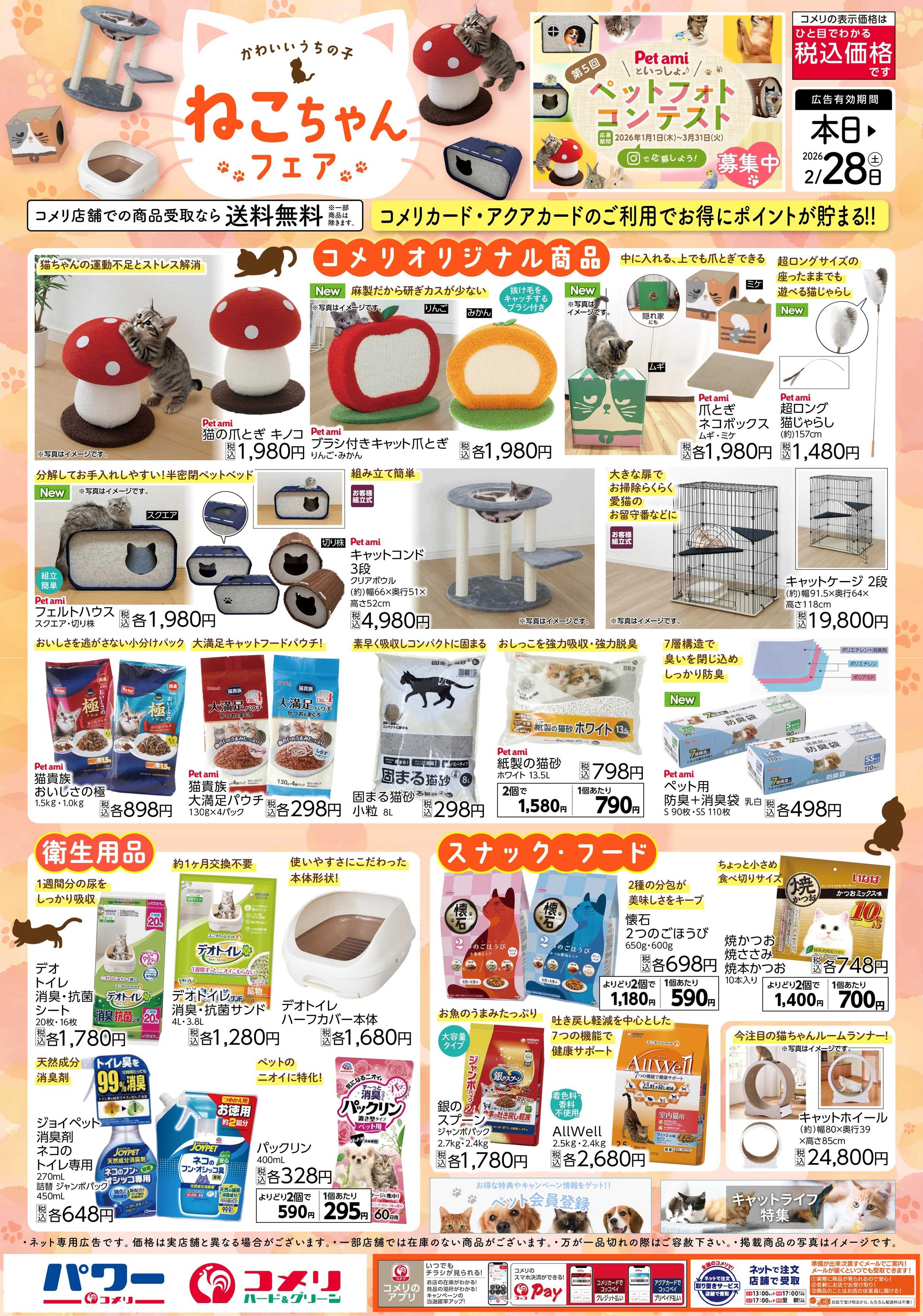 コメリハード＆グリーン ねこちゃんフェア