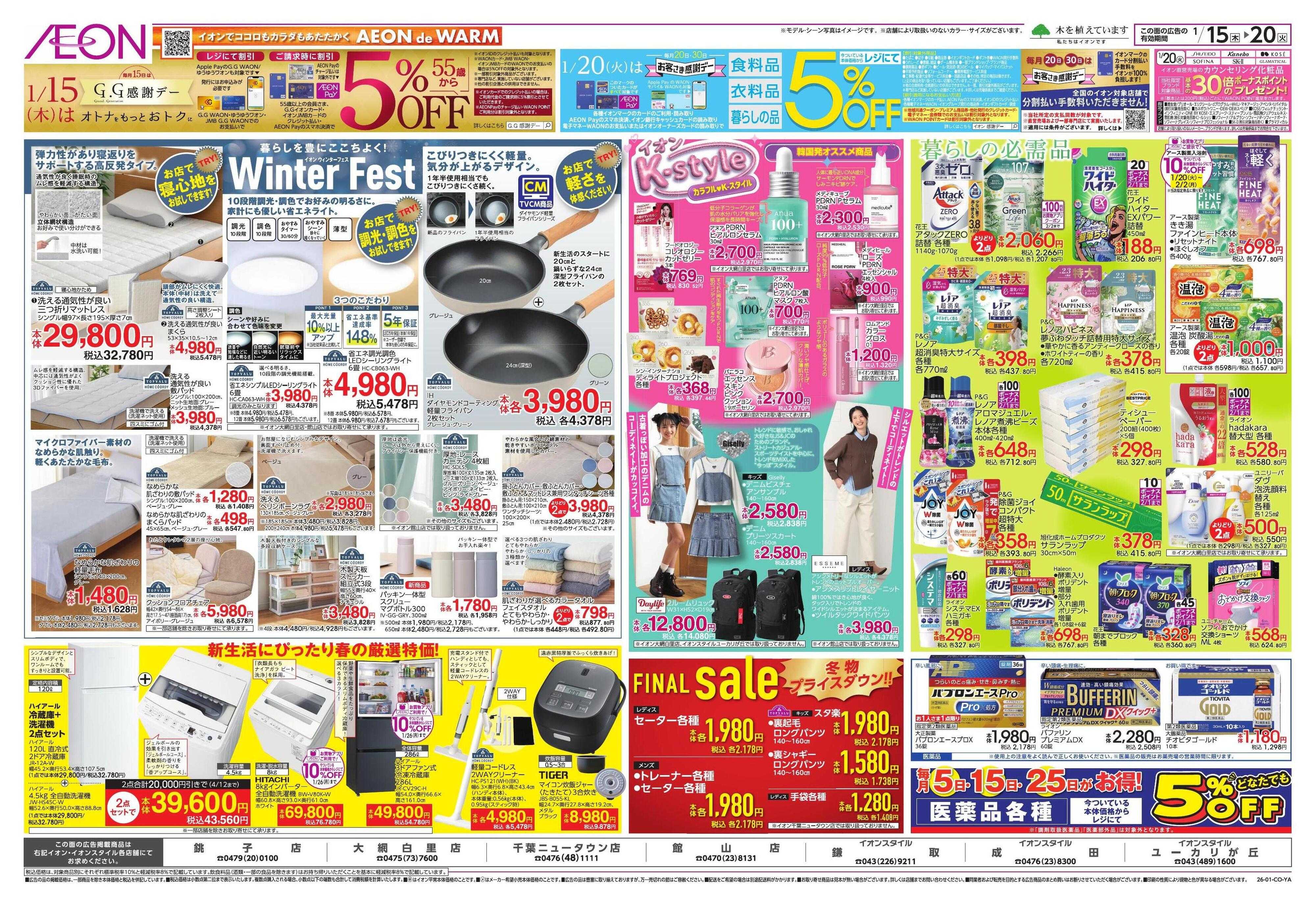 イオン K-style/ウィンターフェス