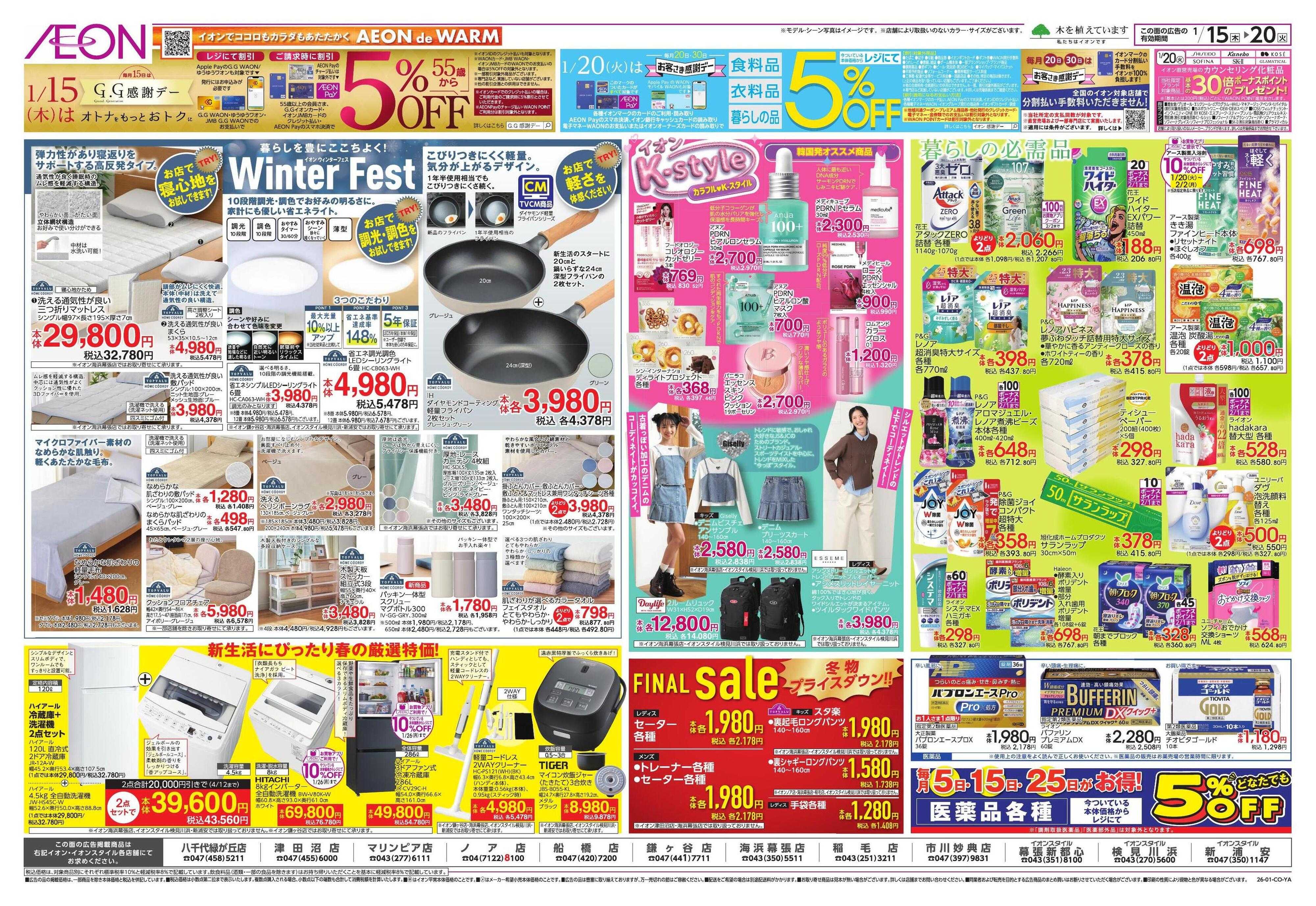 イオン K-style/ウィンターフェス