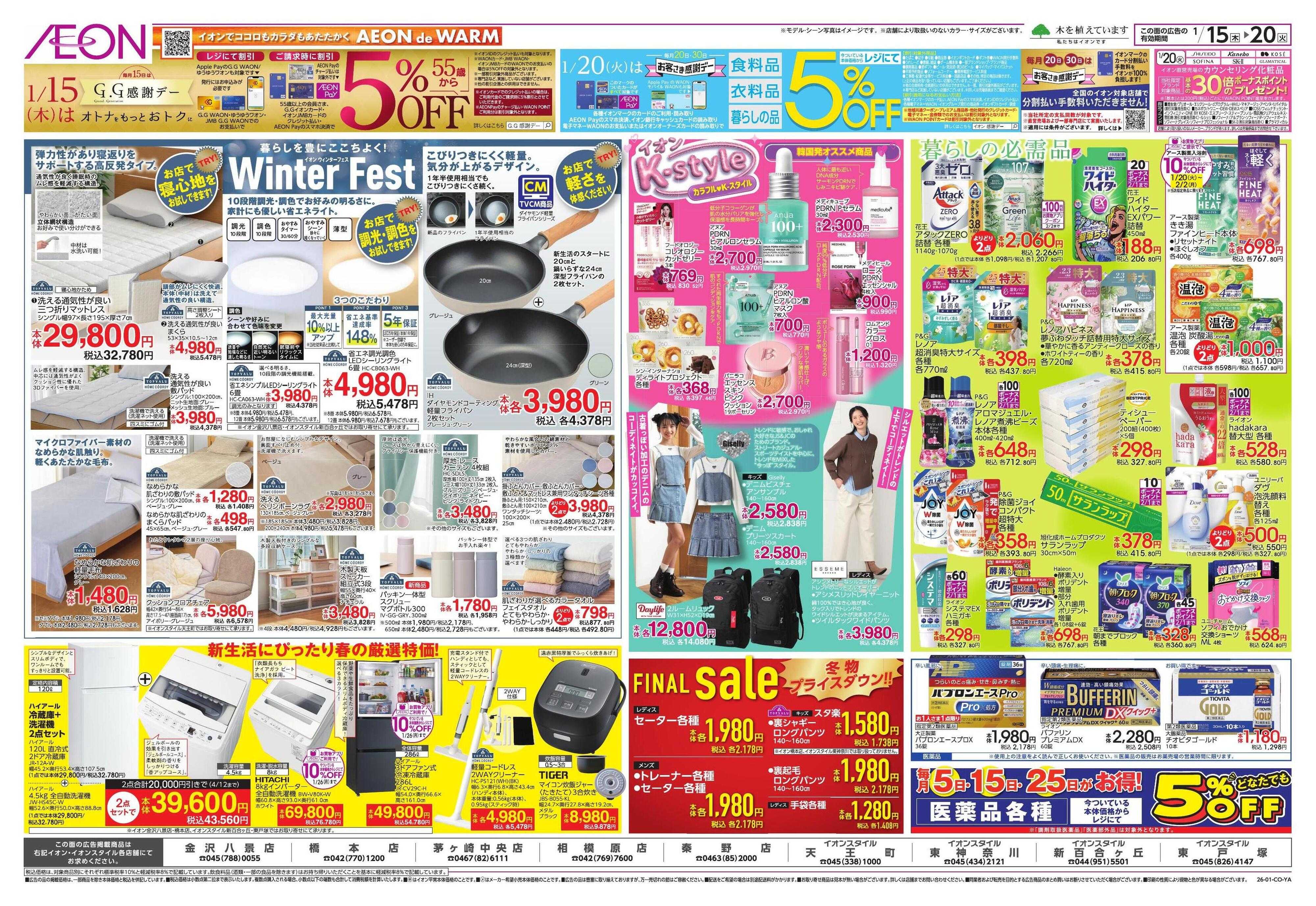 イオン K-style/ウィンターフェス