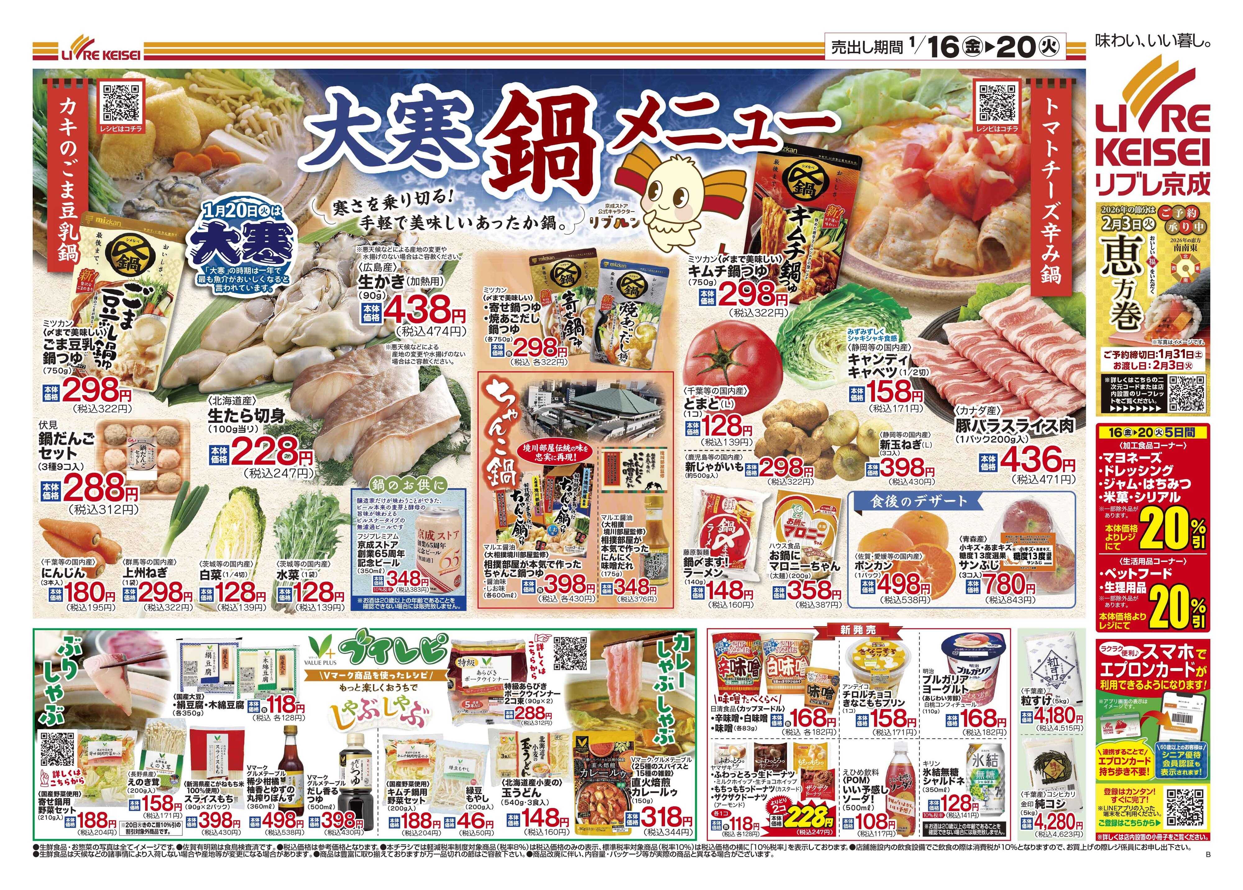 リブレ京成 1月16日号 大寒鍋メニュー