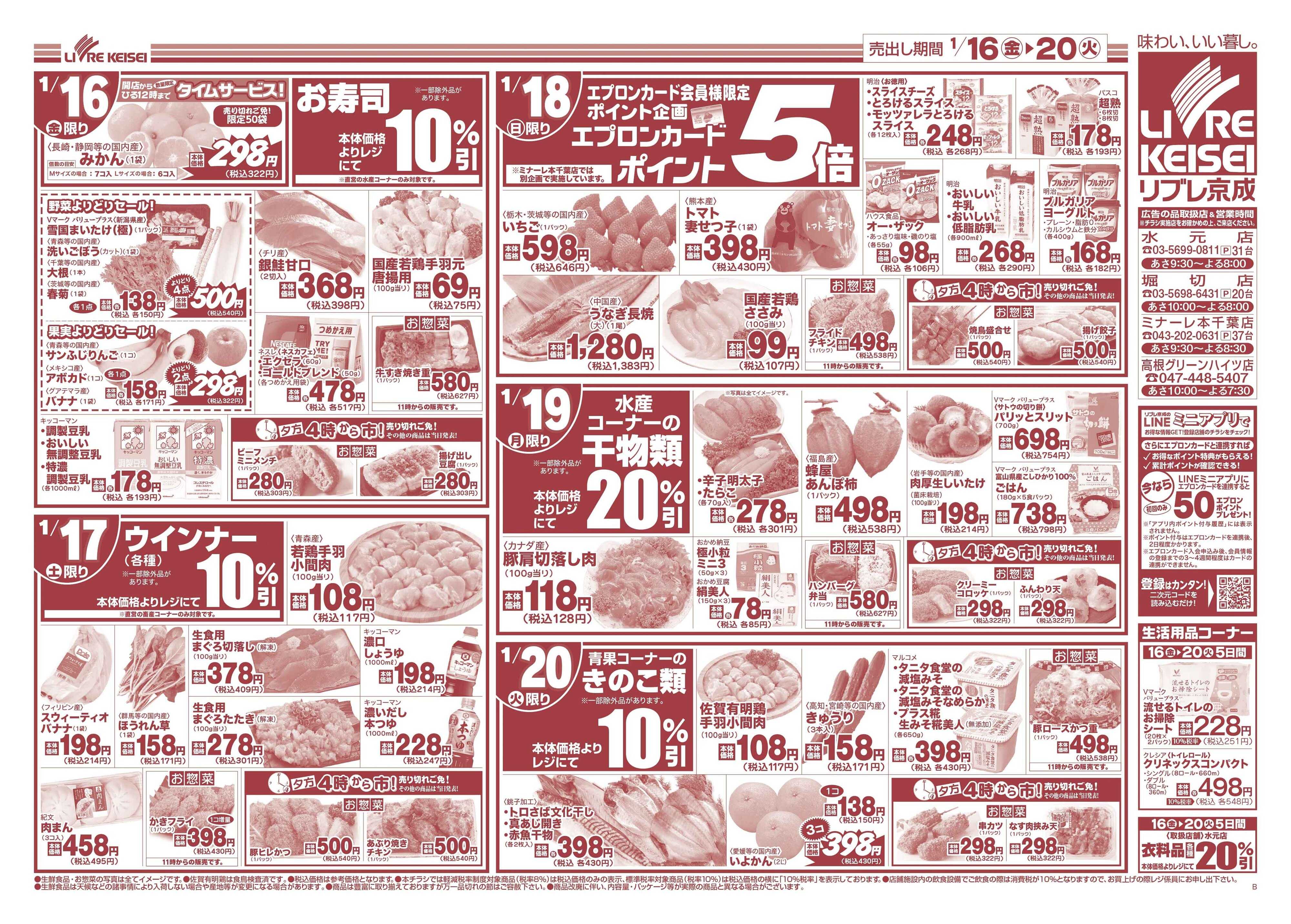 リブレ京成 1月16日号 大寒鍋メニュー