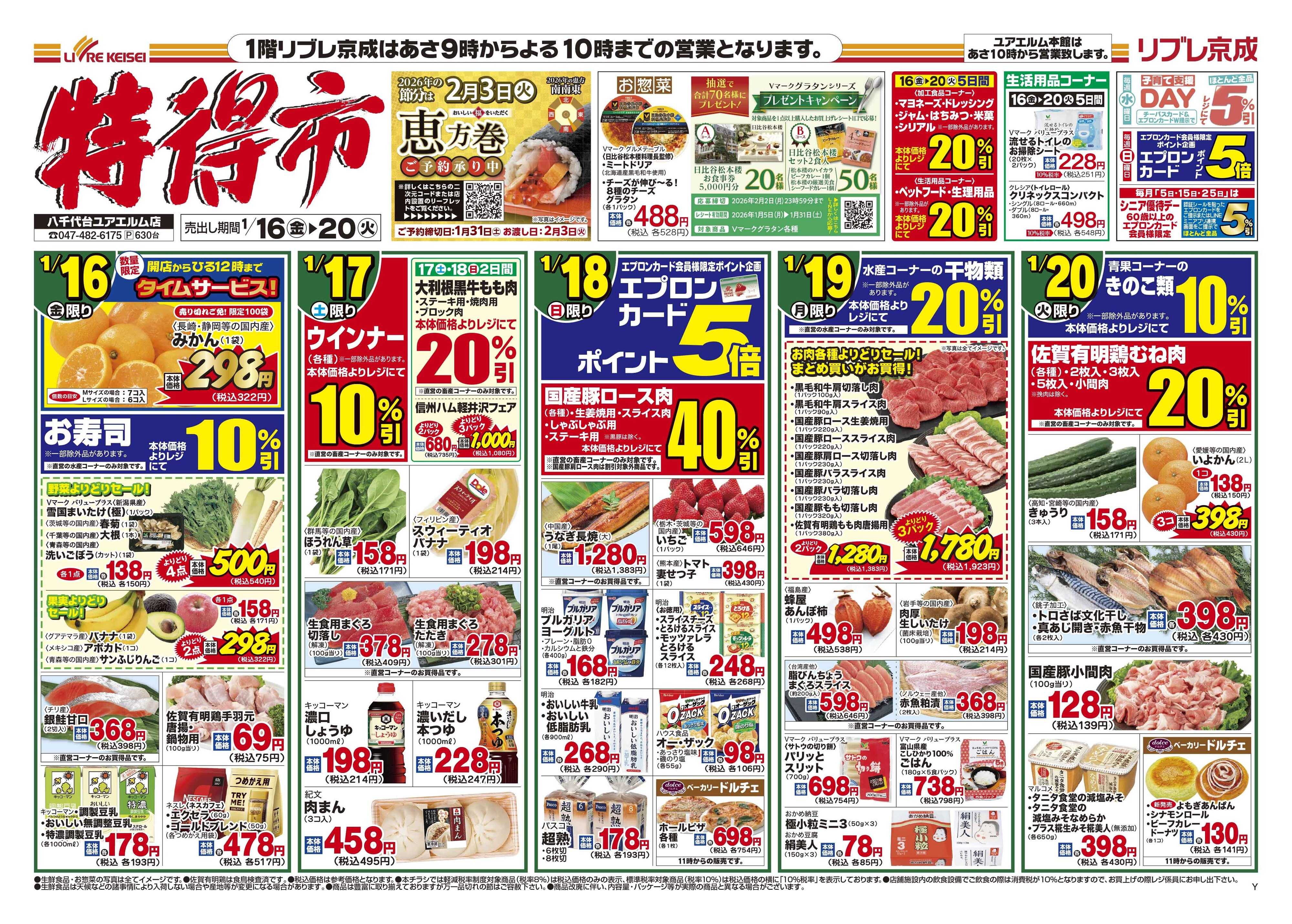 リブレ京成 1月16日号 特得市