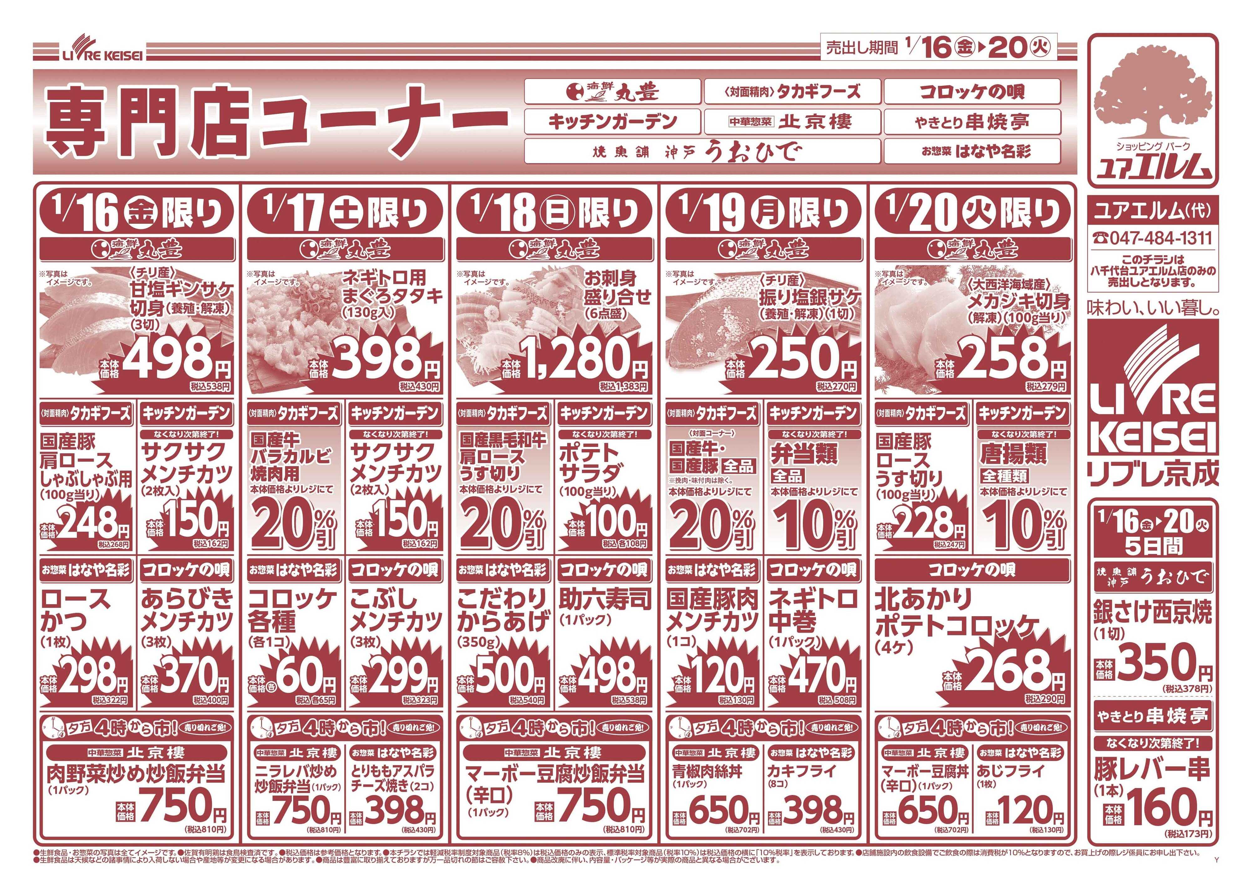 リブレ京成 1月16日号 特得市