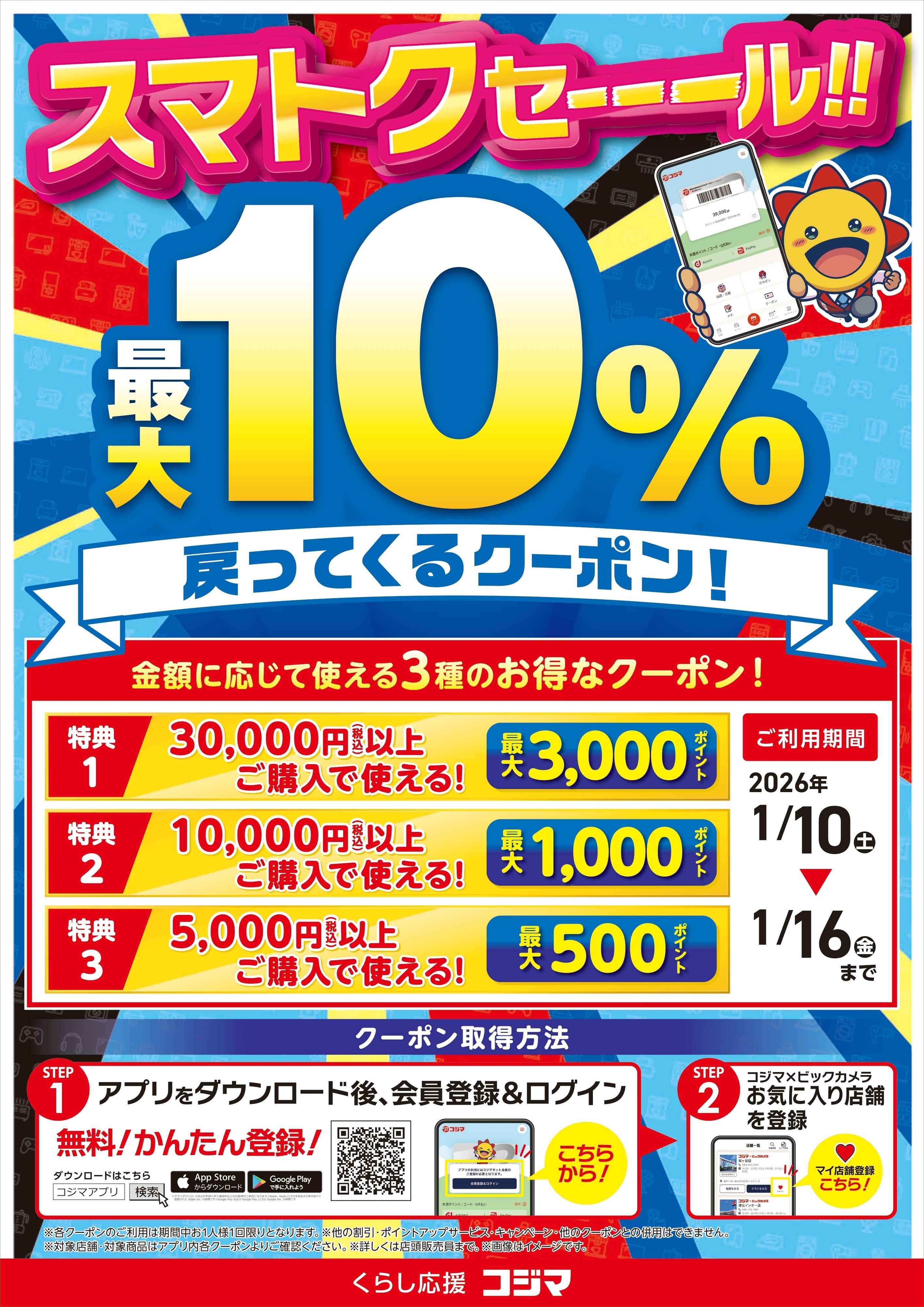 コジマ×ビックカメラ スマトクセール！