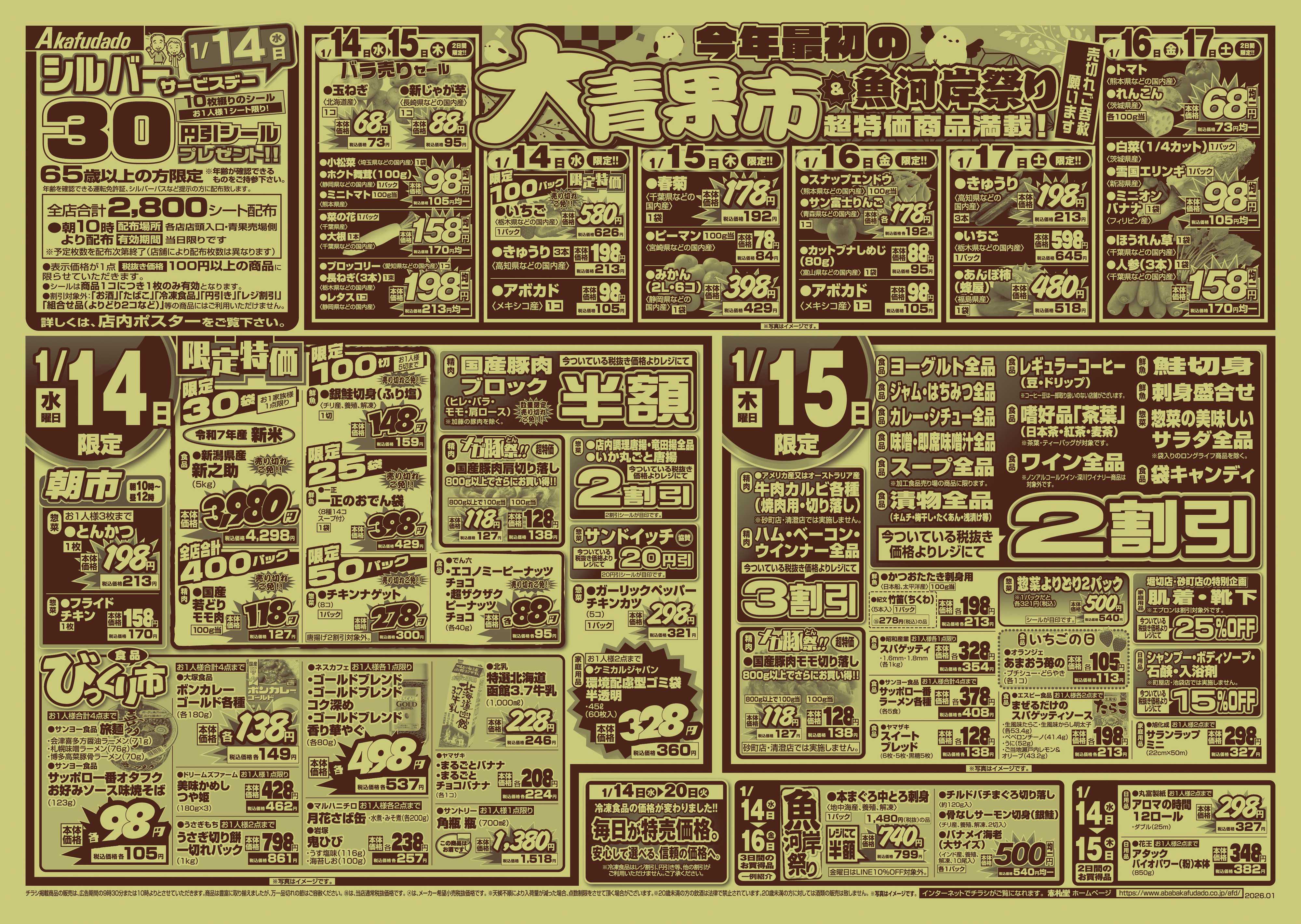 赤札堂 今年最初の大青果市&魚河岸祭り