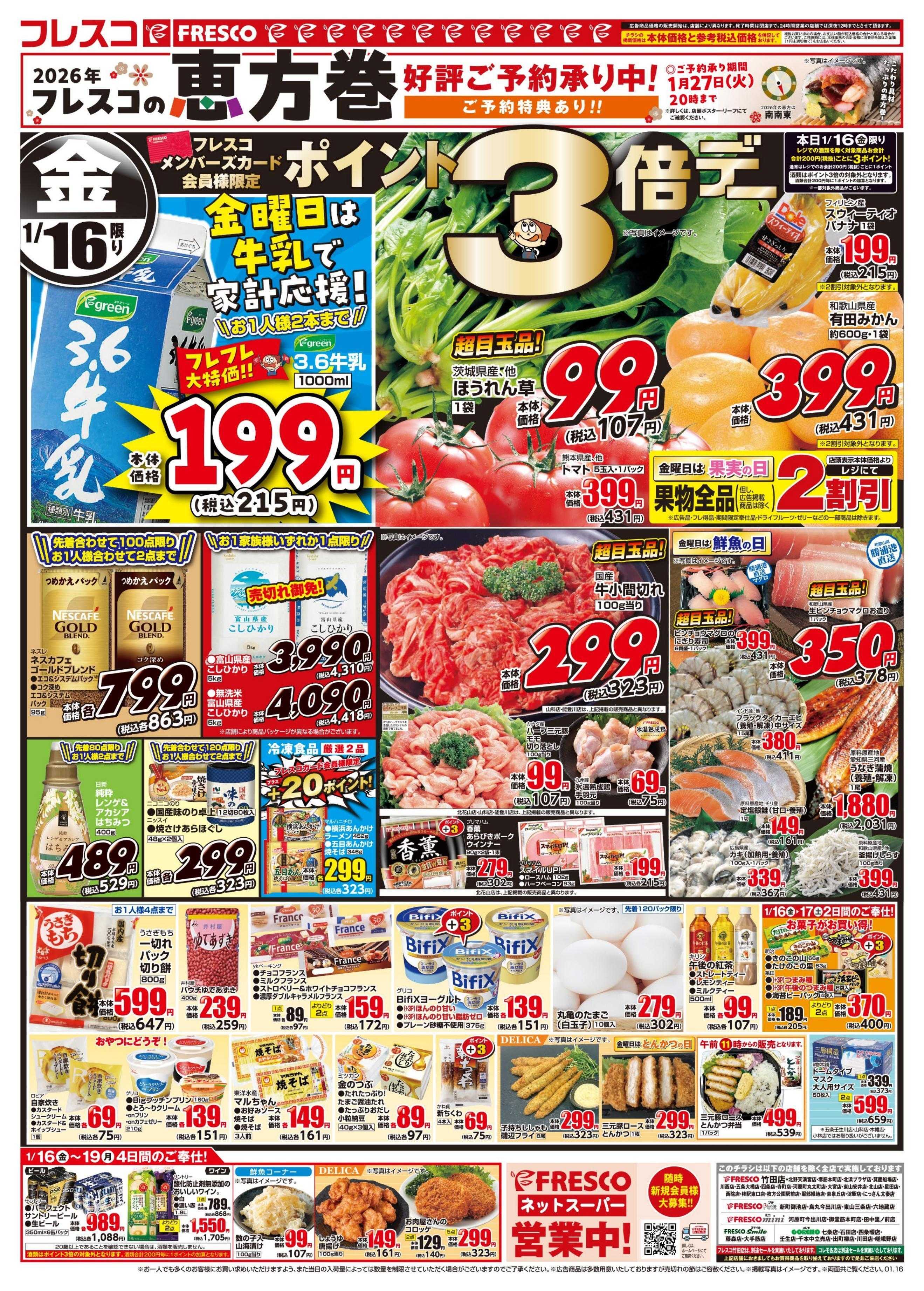 フレスコ 金曜日は牛乳がお買い得＆ポイント3倍デー開催中！