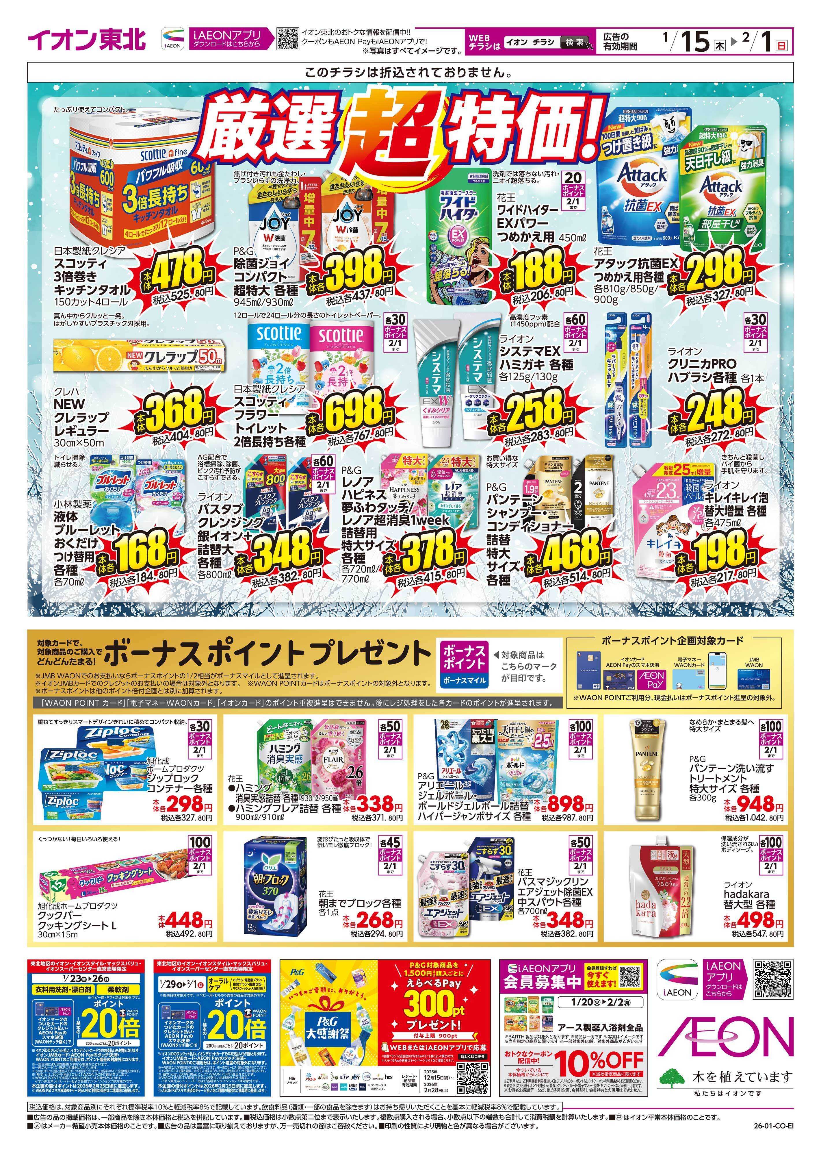 マックスバリュ 厳選超特価！