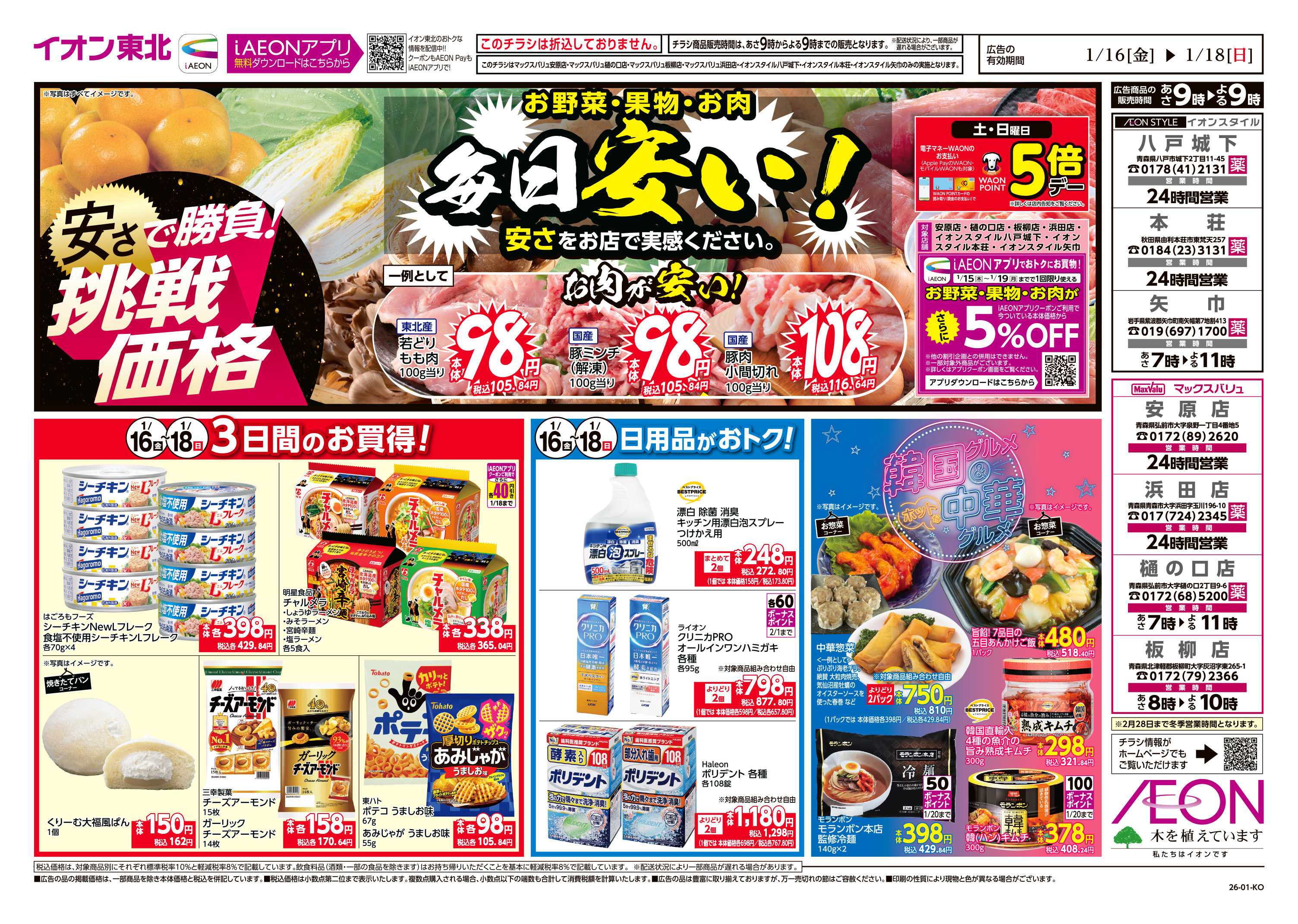 マックスバリュ 毎日安い！挑戦価格