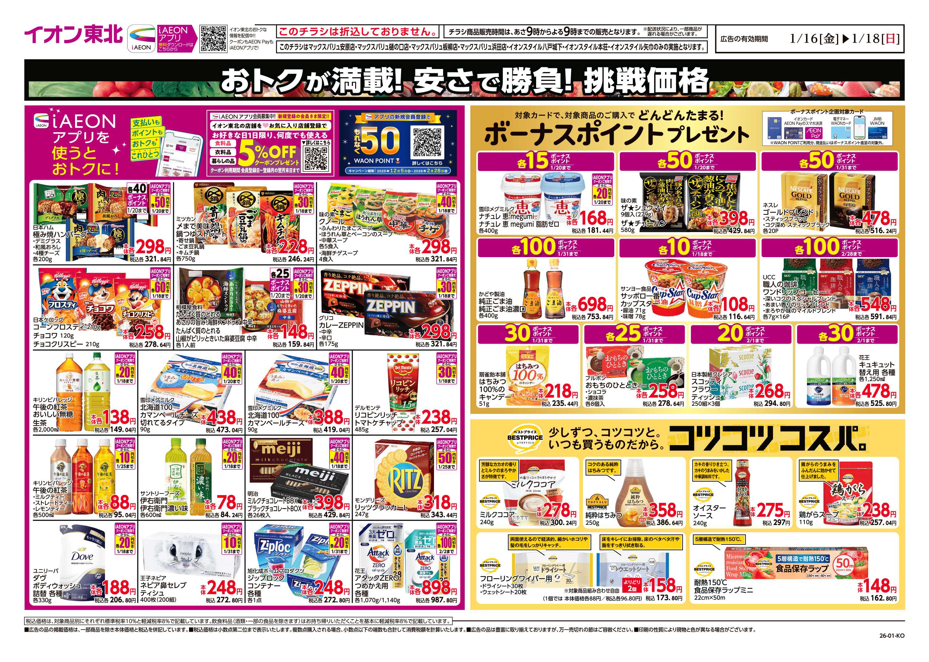 マックスバリュ 毎日安い！挑戦価格