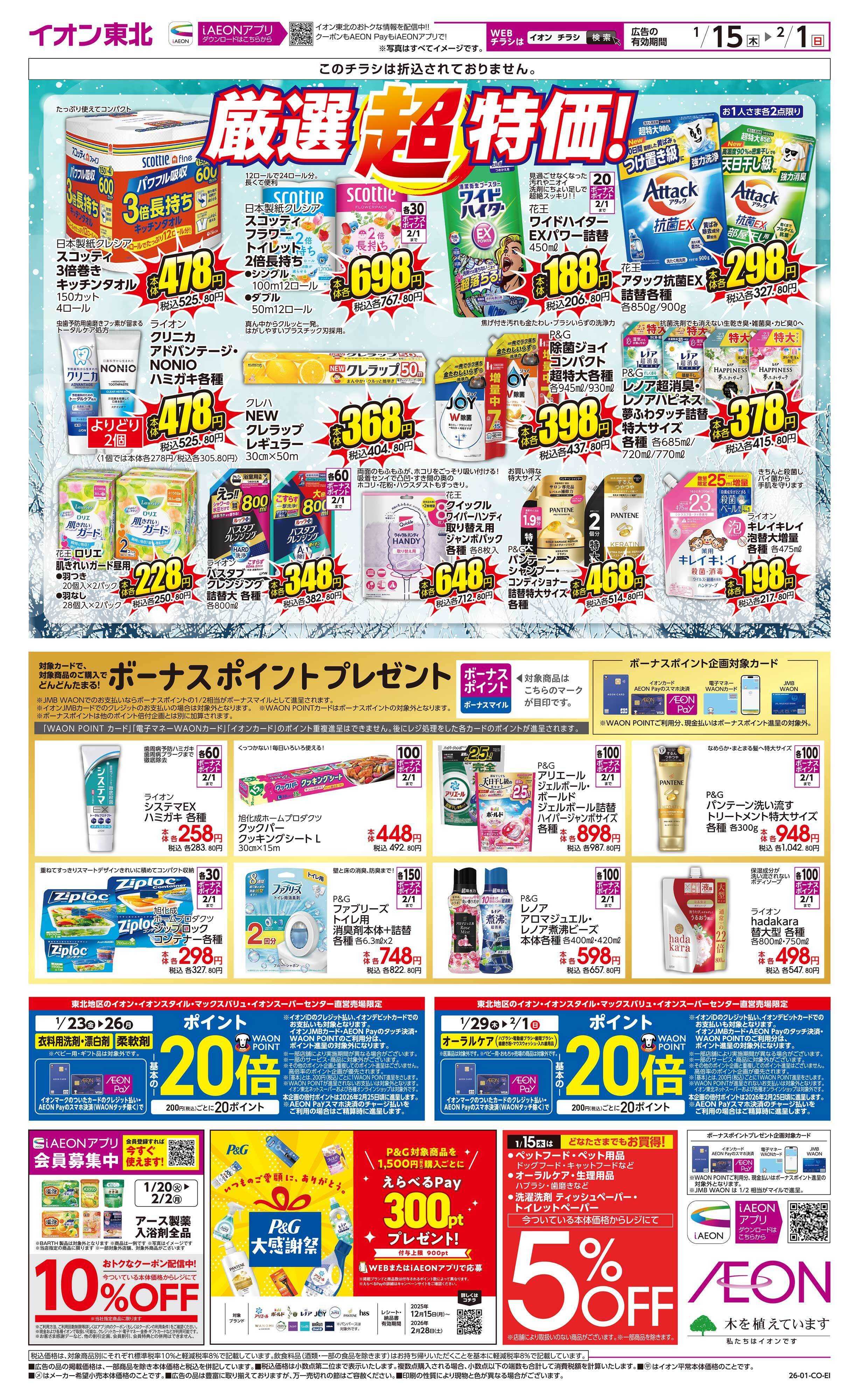 イオン 冬の家計応援