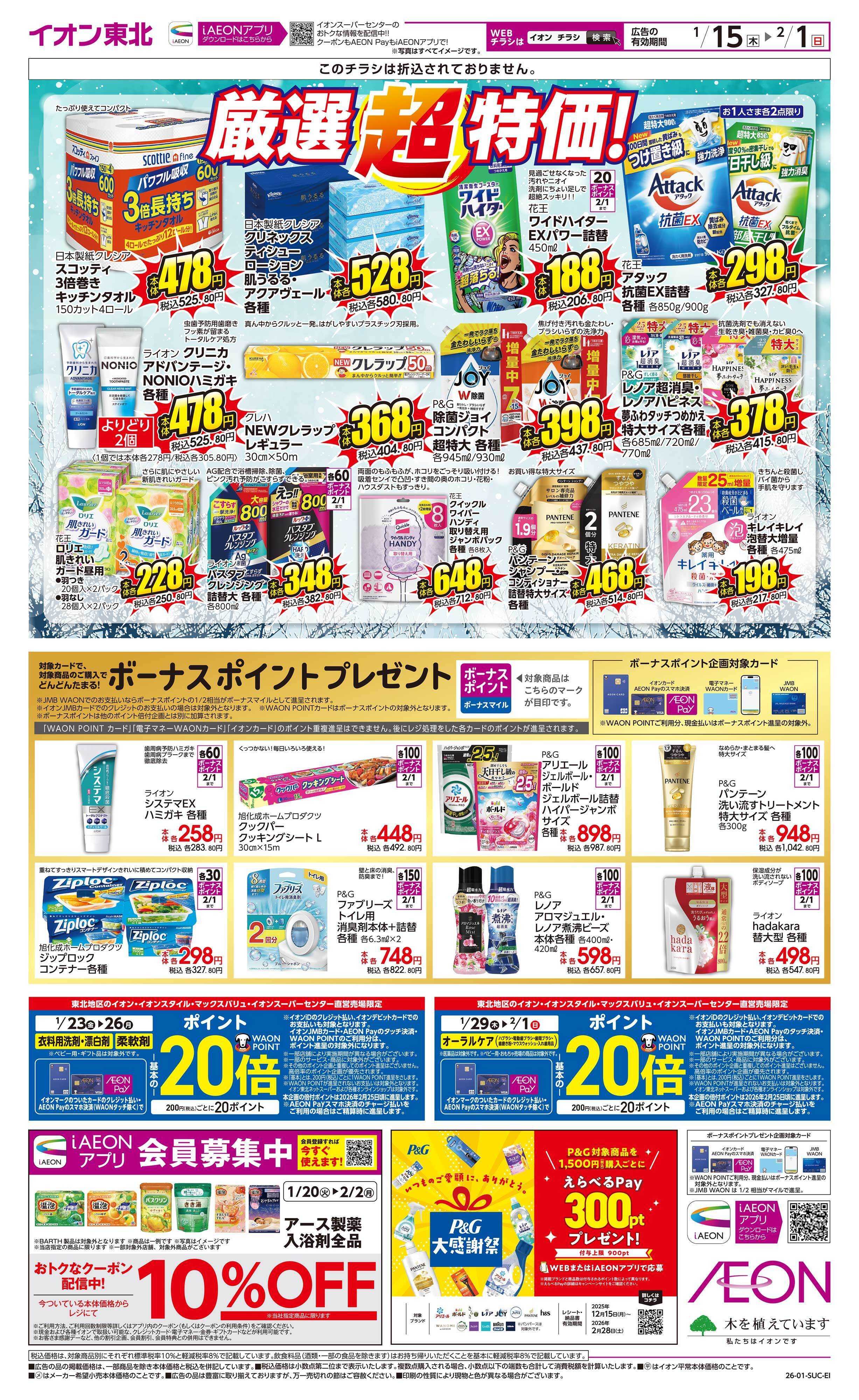 イオンスーパーセンター 厳選超特価！