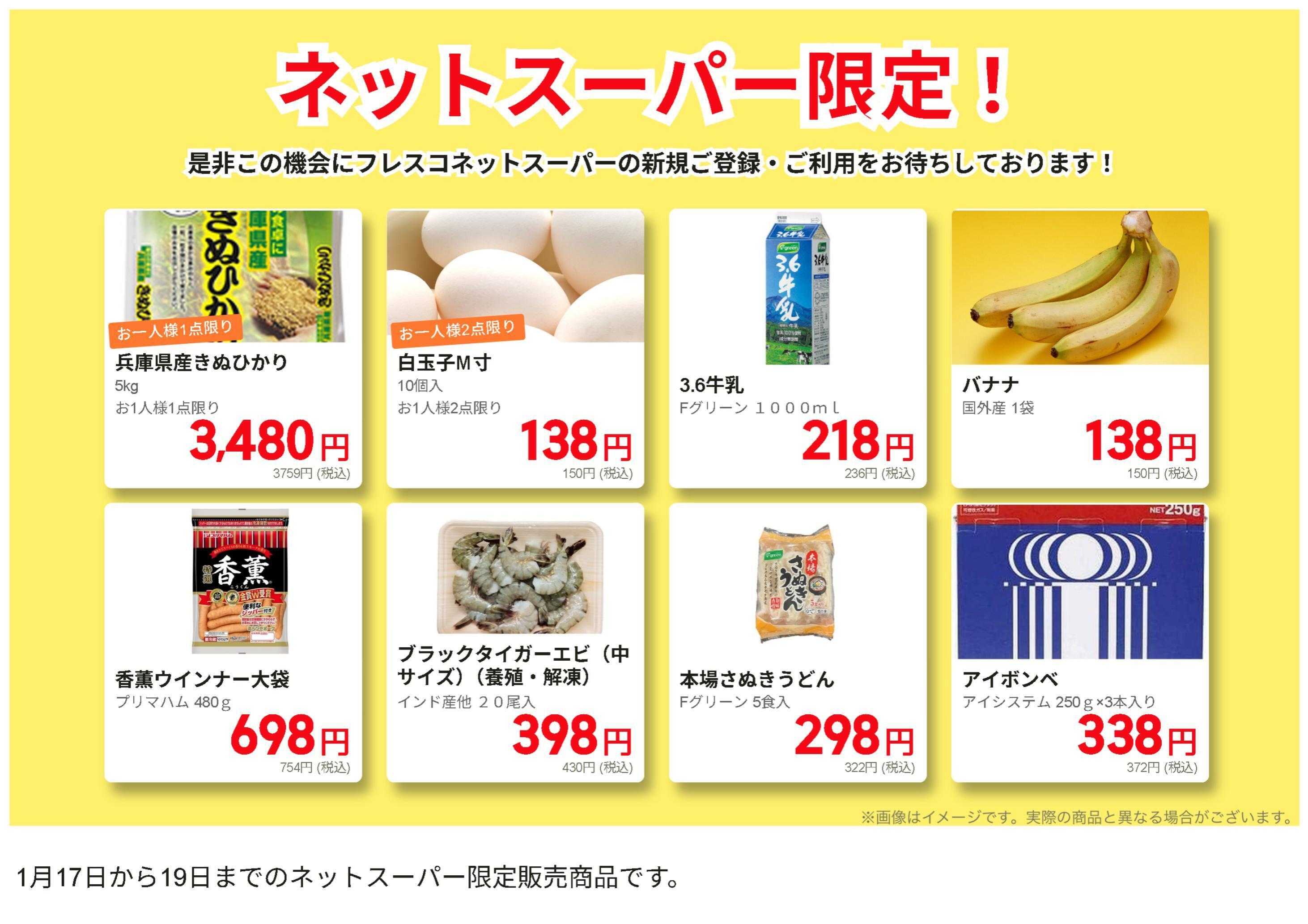 フレスコ ネットスーパー限定のお買い得品！