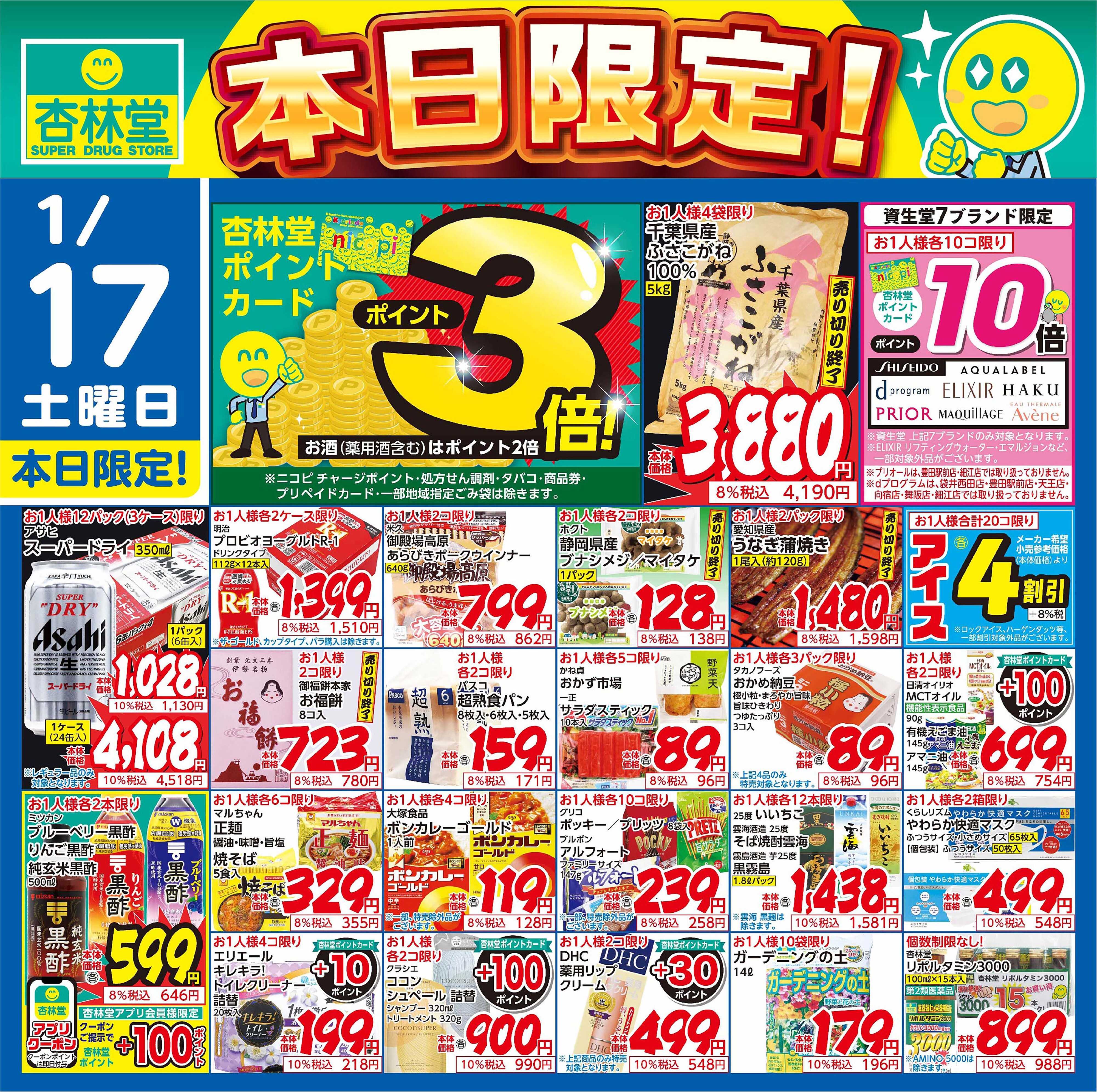 杏林堂 1/17日替り