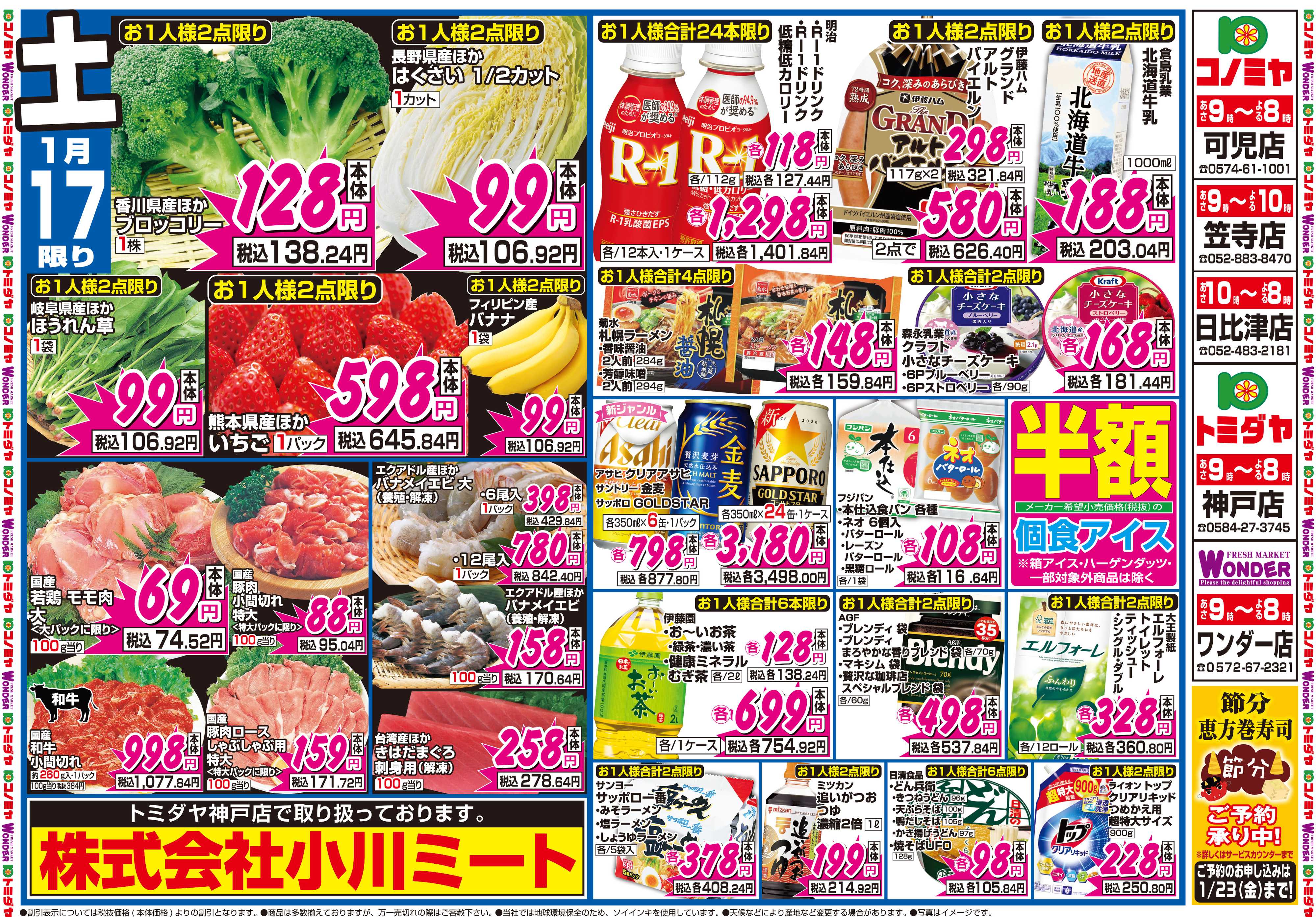 コノミヤ 1月17日号チラシ