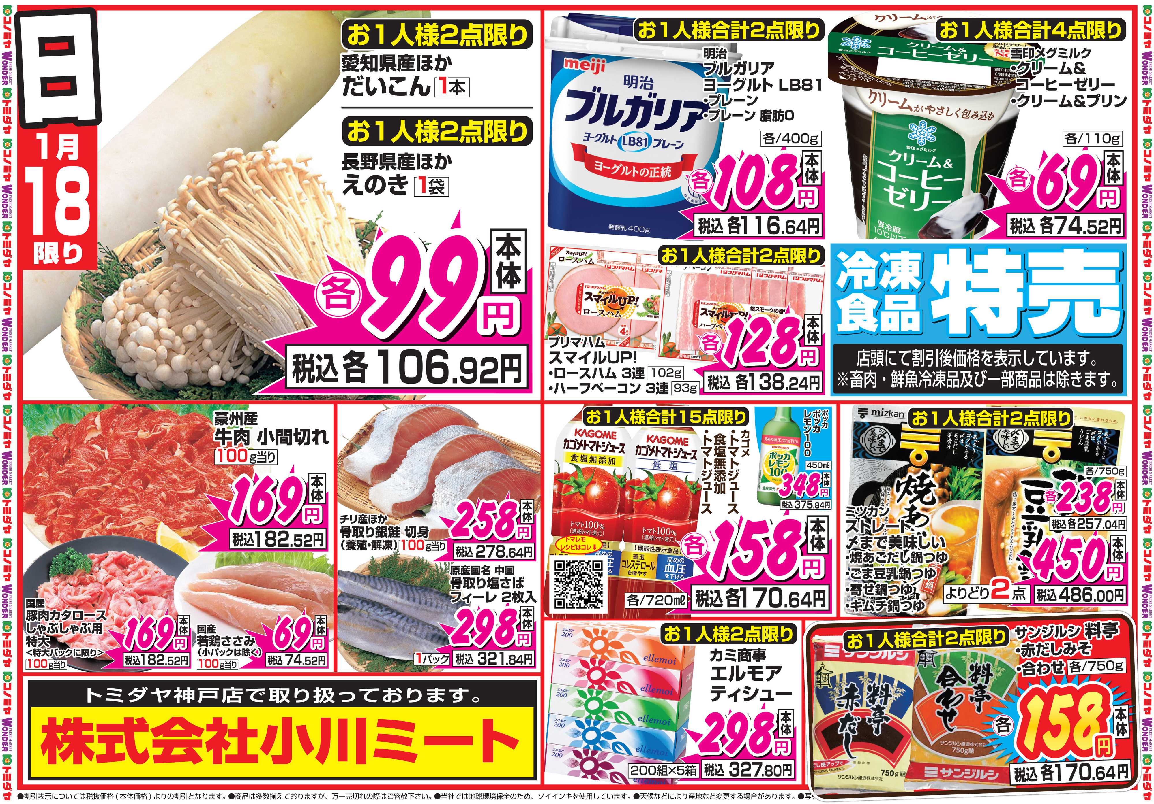 コノミヤ 1月17日号チラシ