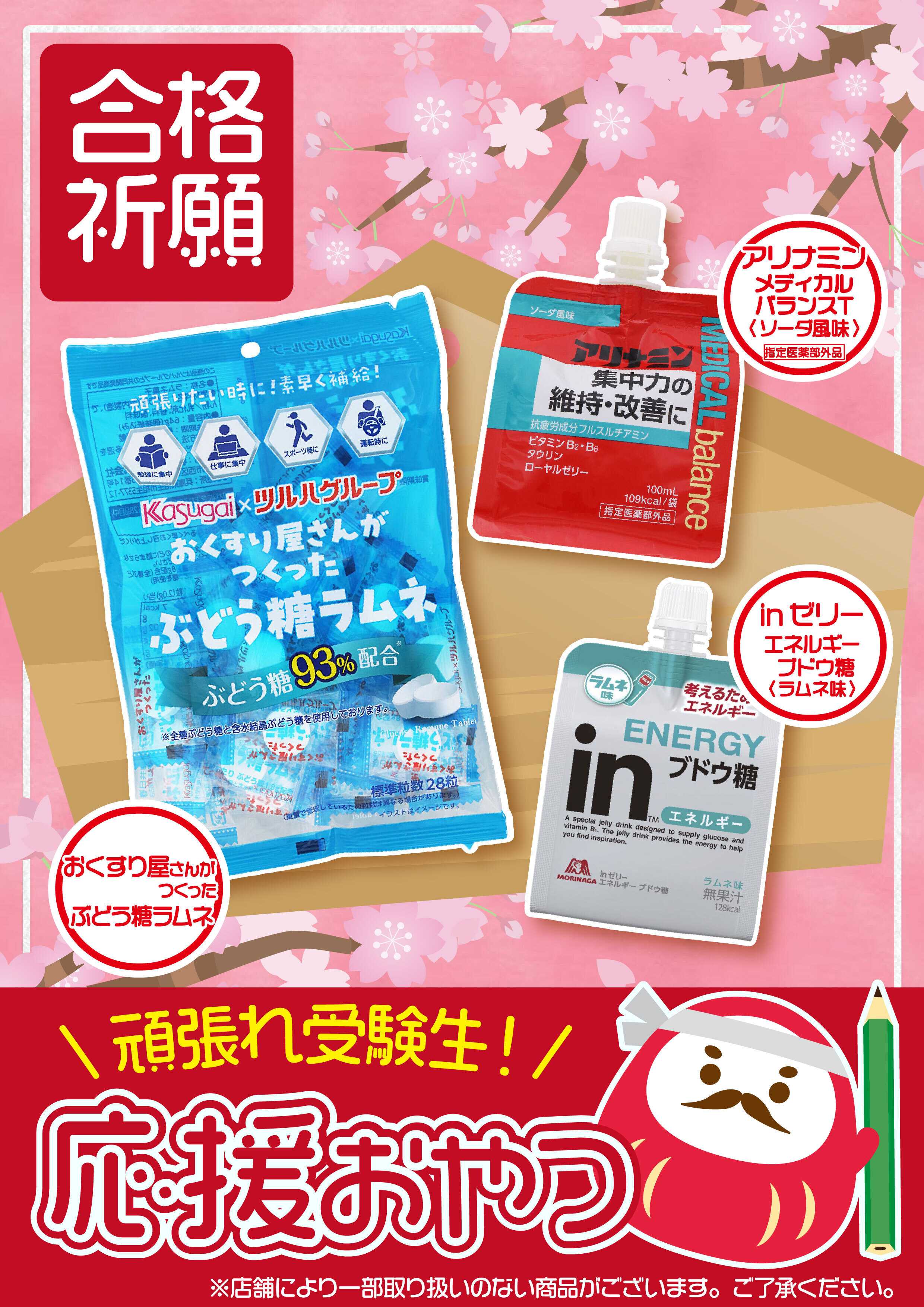 くすりの福太郎 頑張れ受験生！応援おやつ特集