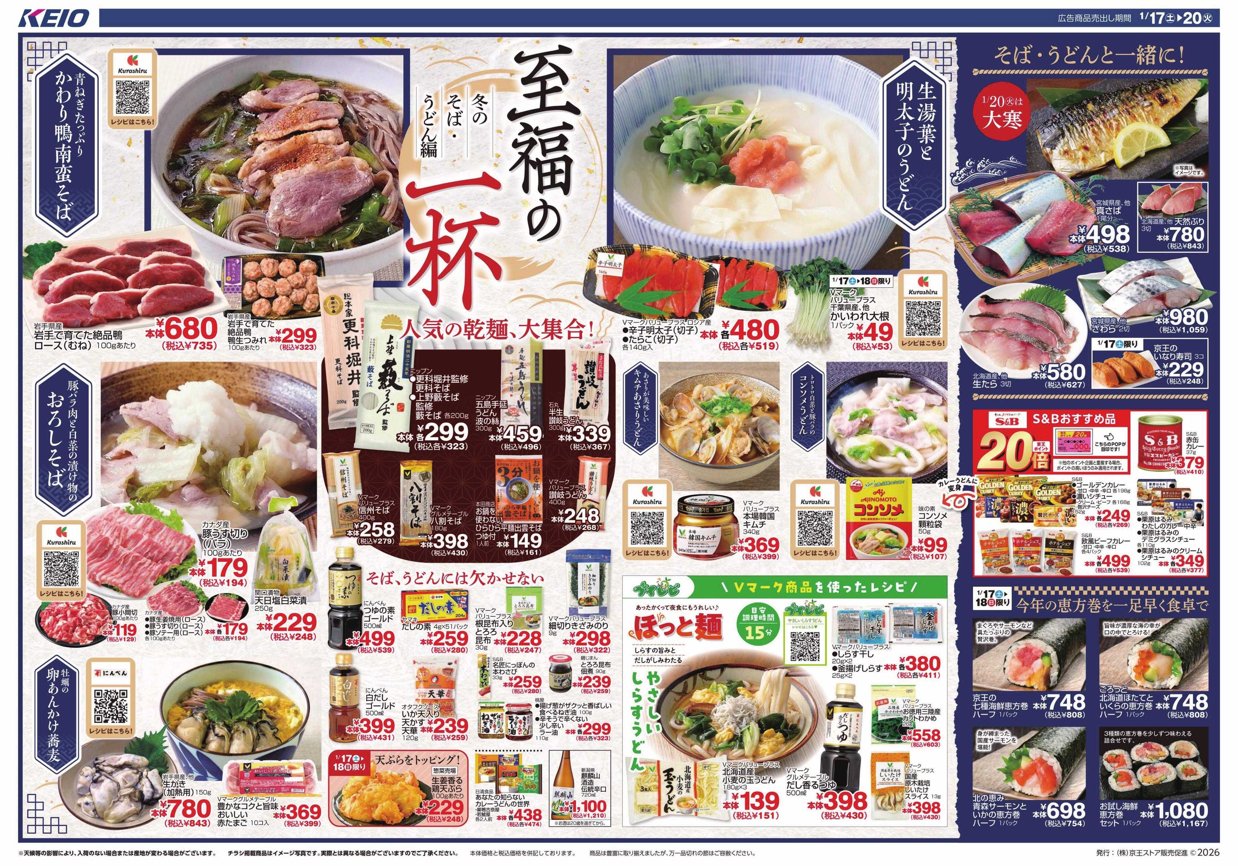 京王ストア 1/17(土)～20(火)：至福の一杯