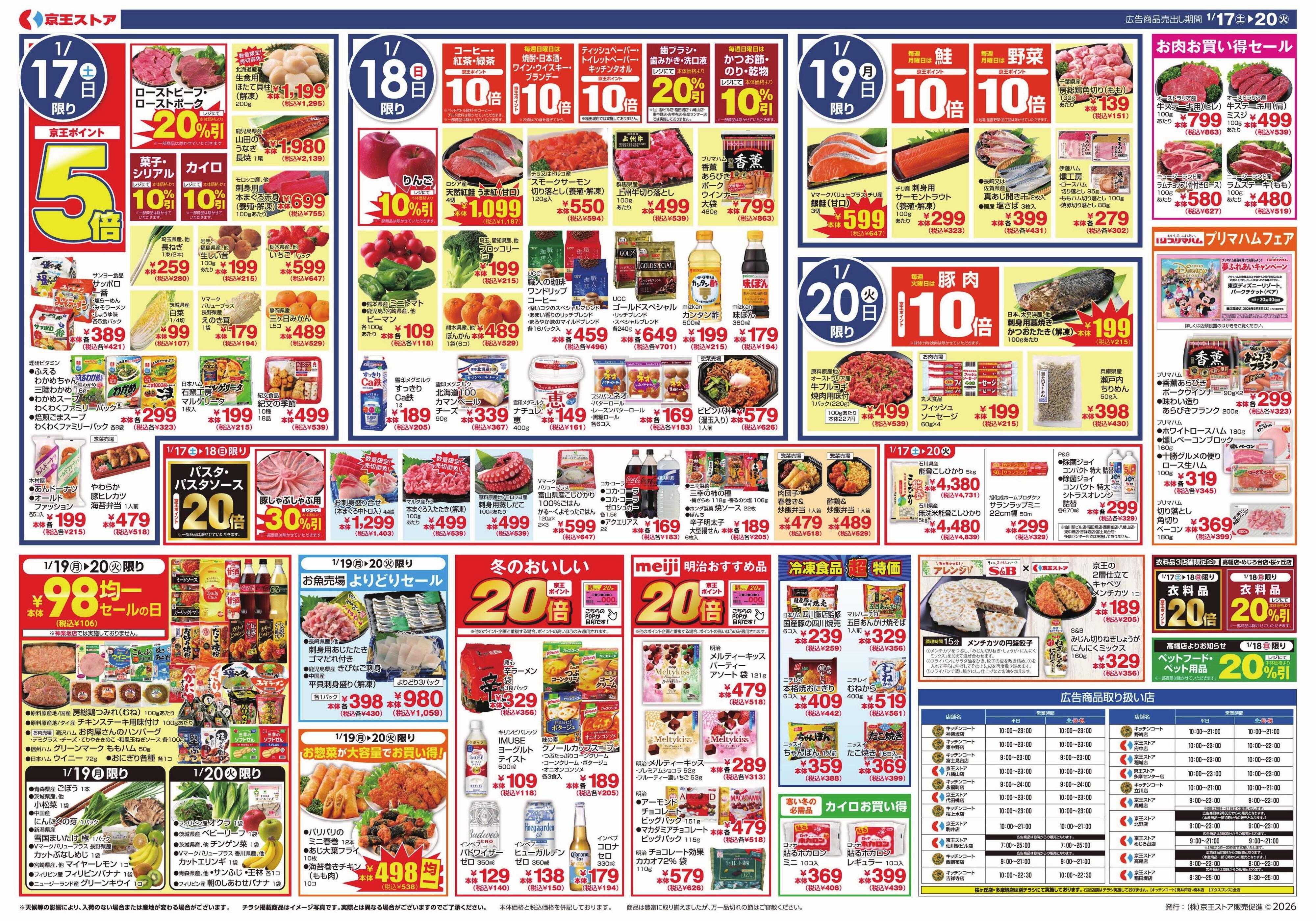 京王ストア 1/17(土)～20(火)：至福の一杯